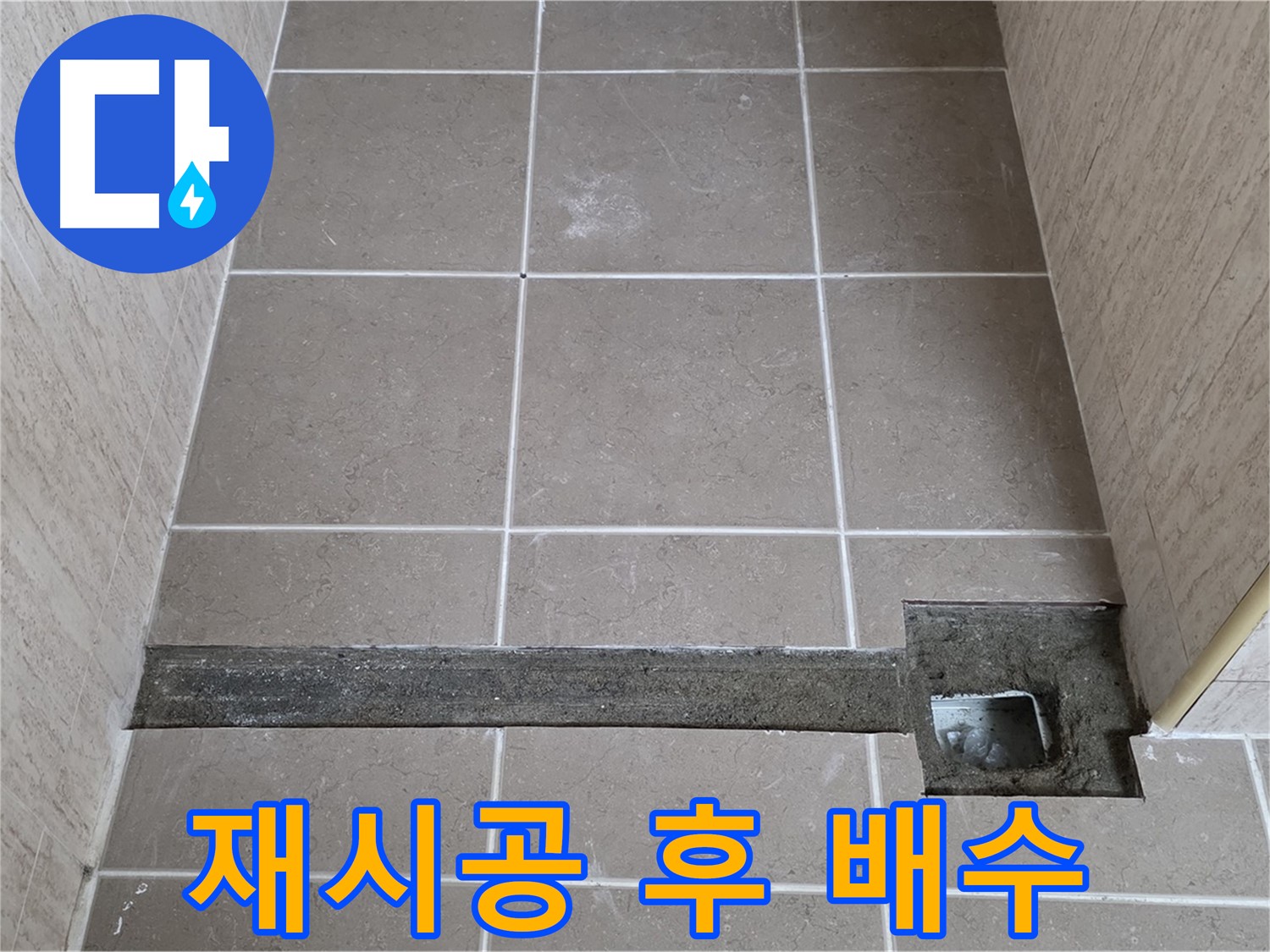 재시공 후 완벽한 배수 확인 - 고객님께 결과 보고 완료