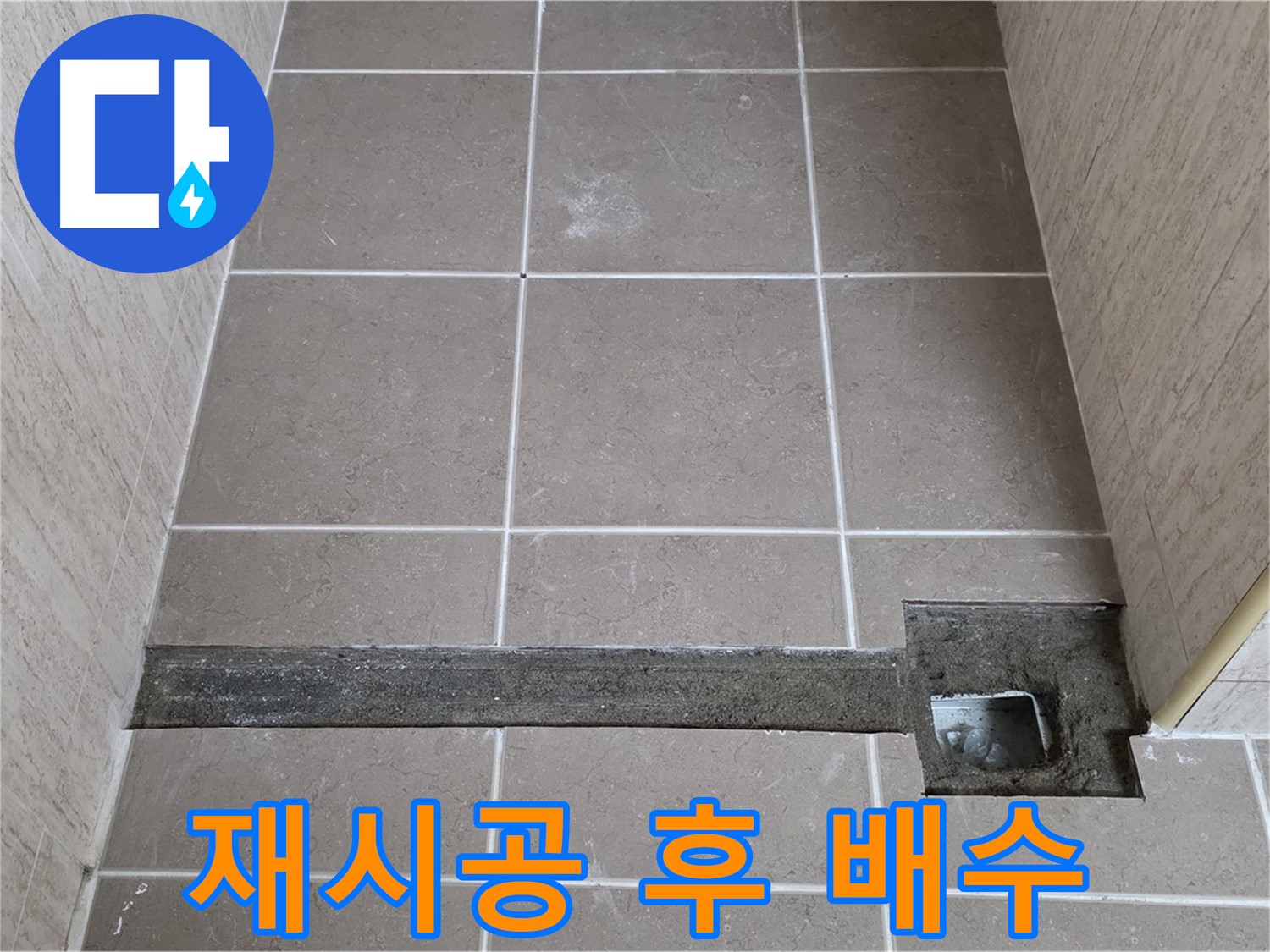 재시공 후 완벽한 배수 확인 - 고객님께 결과 보고 완료