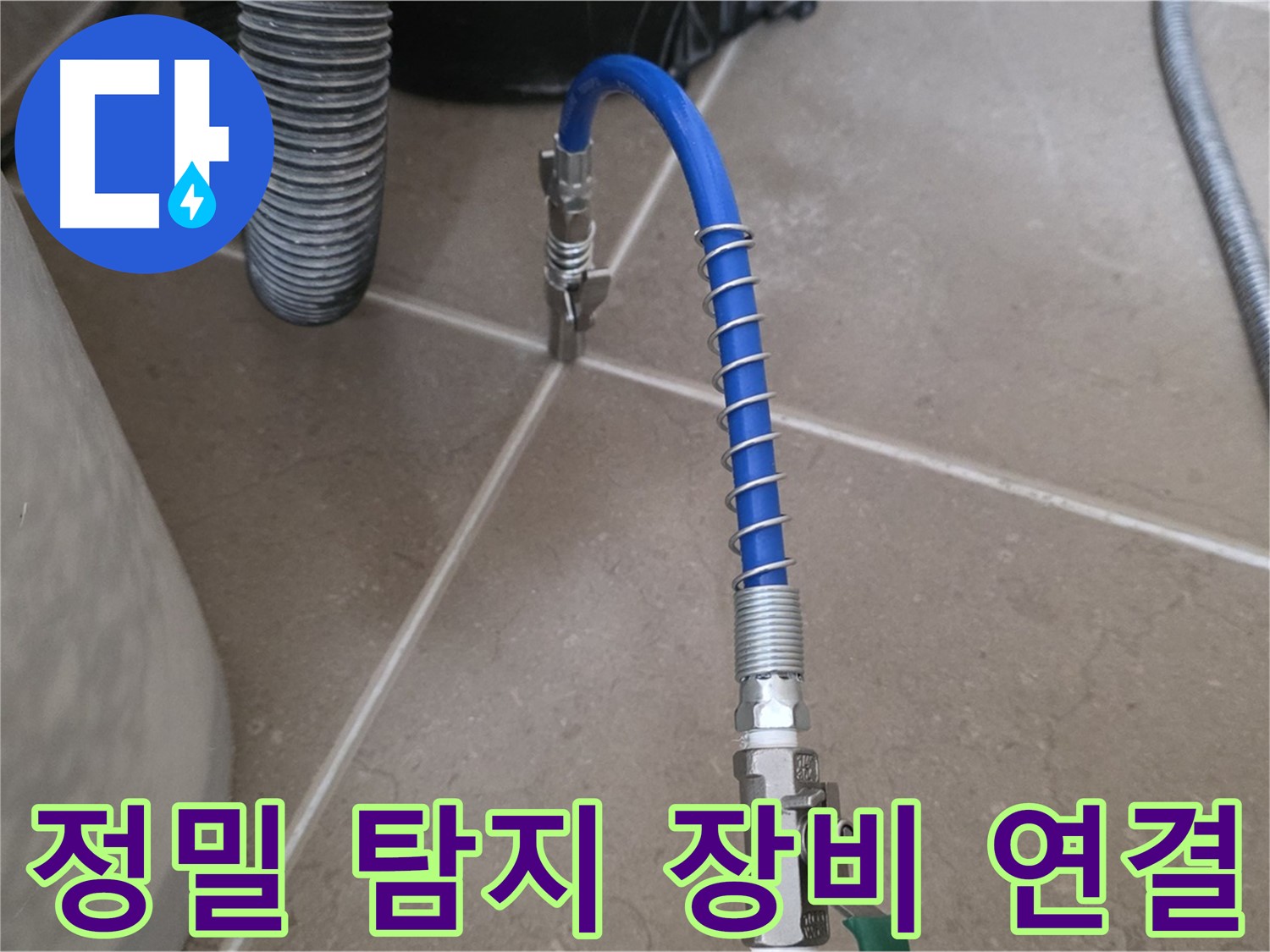 정밀 탐지 장비 연결 - 누수 탐지를 위해 장비를 배관에 연결하는 모습입니다.