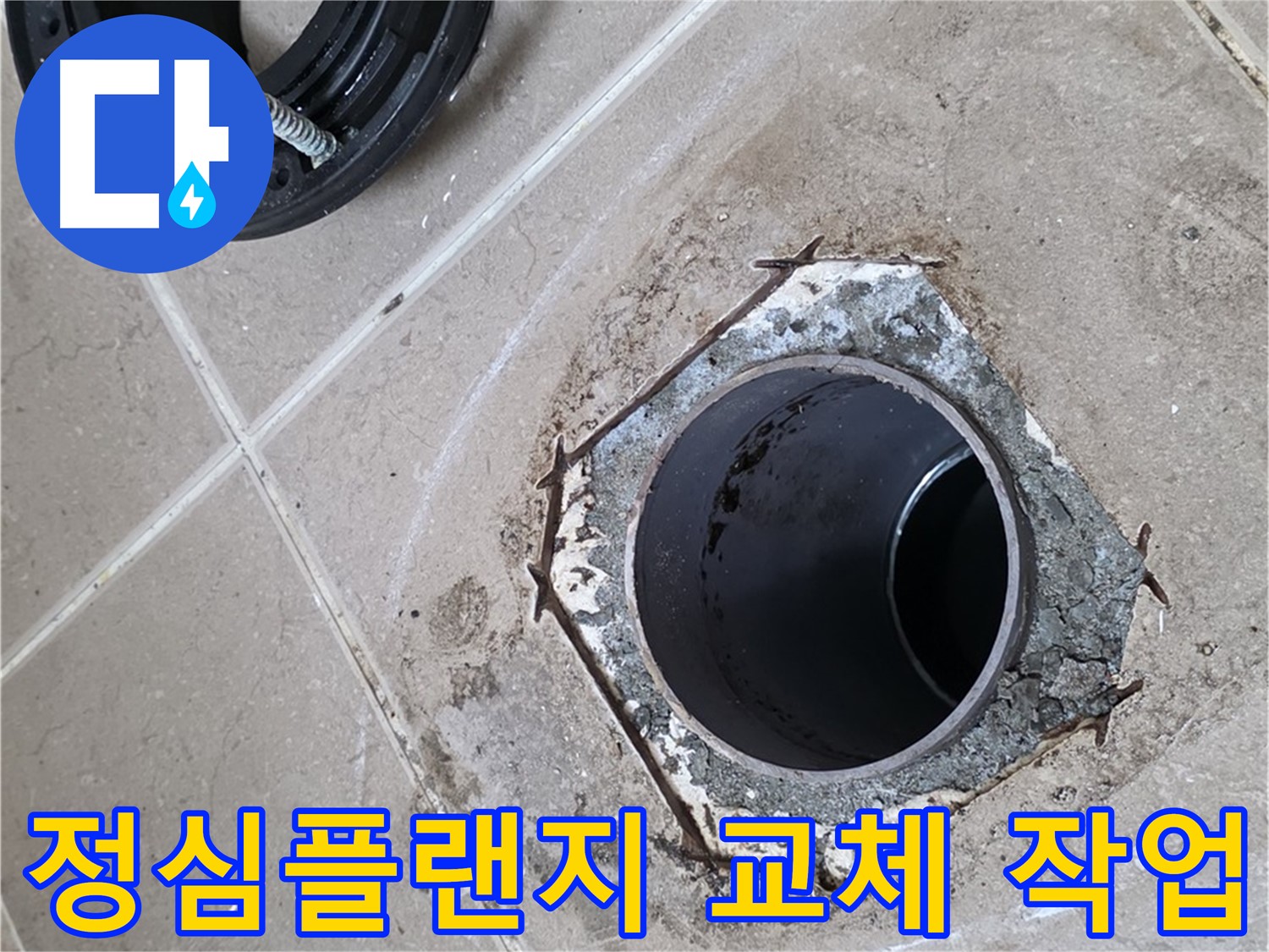 정심플랜지 교체 작업 - 포천 일동 누수 문제 해결 과정, 낡은 플랜지를 새것으로 교체하여 누수를 완벽하게 차단합니다.