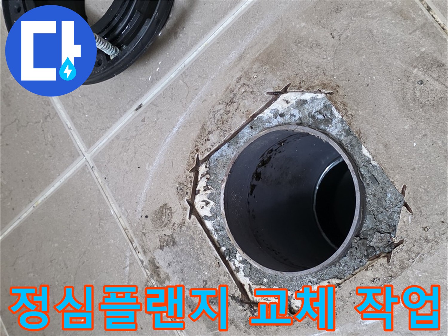 정심플랜지 교체 작업 - 포천 일동 누수 문제 해결 과정, 낡은 플랜지를 새것으로 교체하여 누수를 완벽하게 차단합니다.