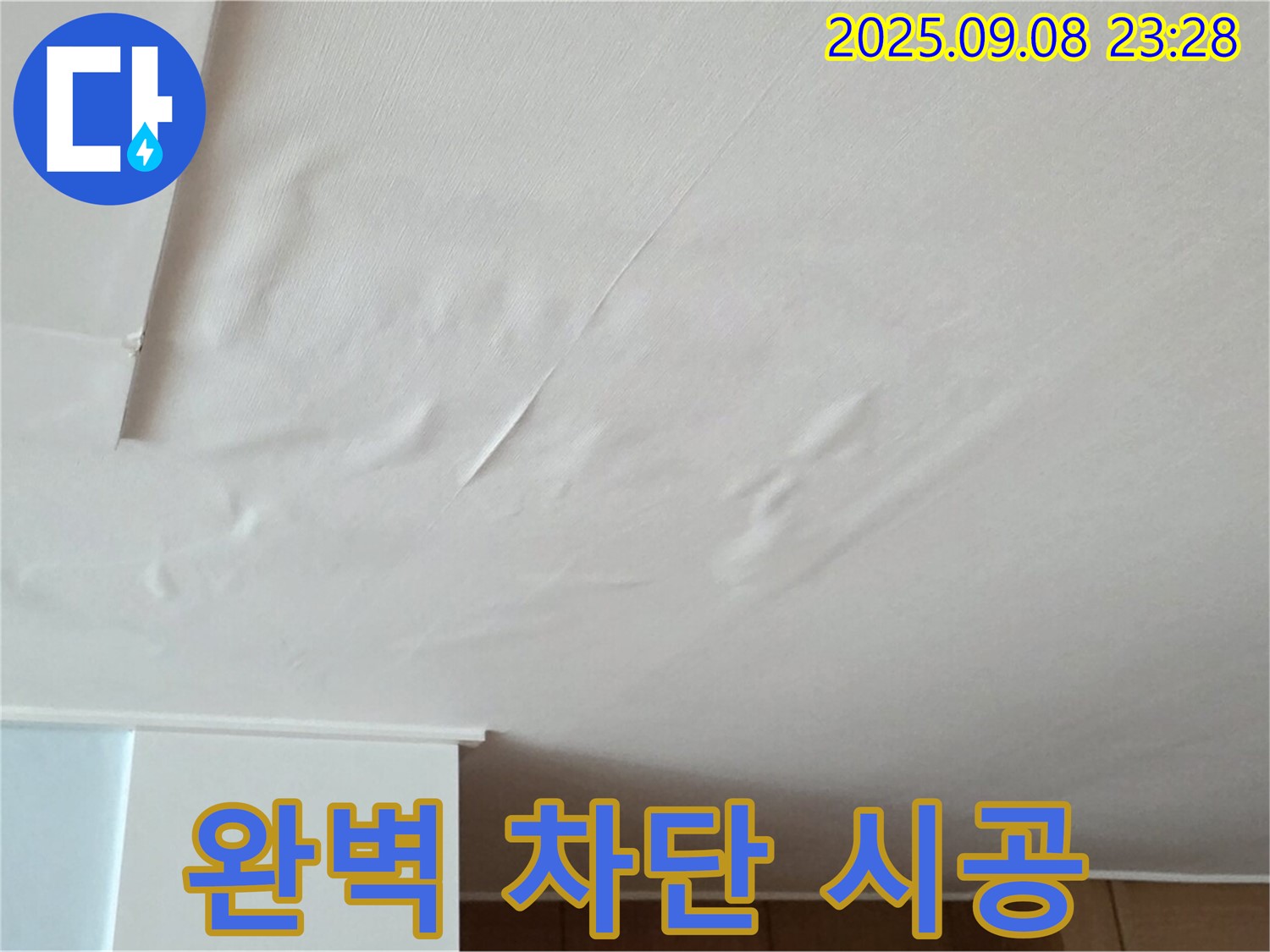 천장 누수 탐지 - 젖은 천장, 완벽 차단 시공 및 재발 방지