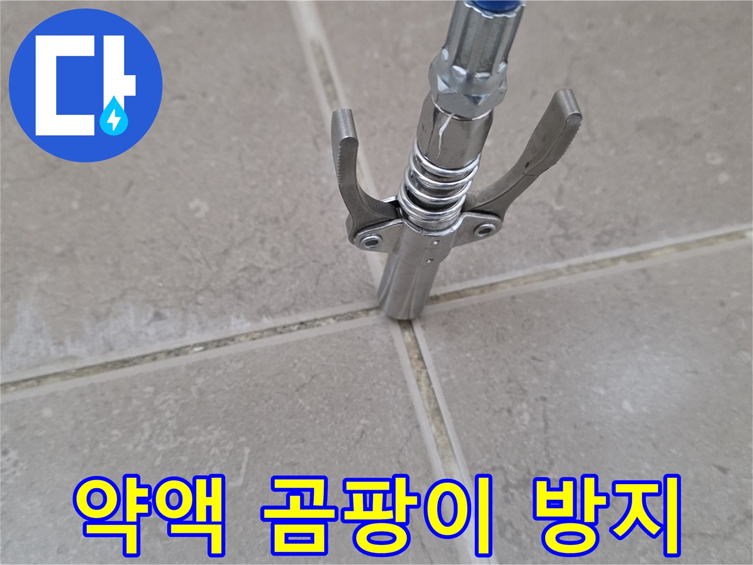 타일 틈새 약액 주입 - 약액 주입으로 곰팡이 걱정 없는 깨끗한 욕실을 만들어 드립니다.