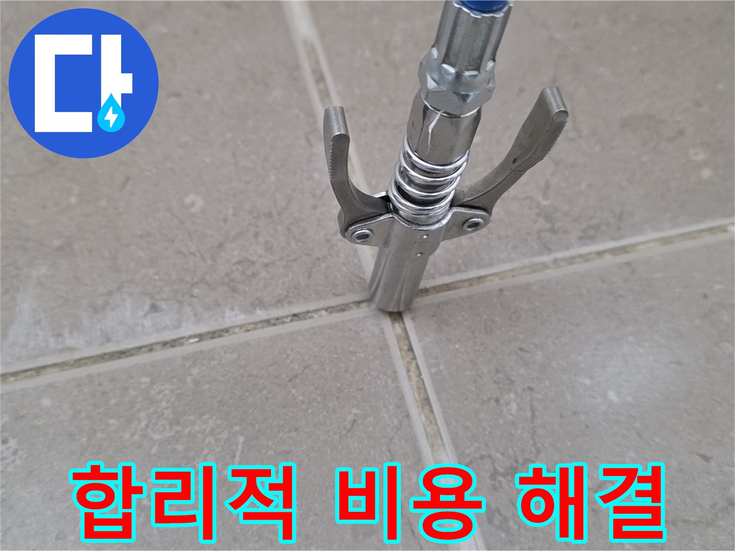 타일 틈새 합리적 비용 - 합리적인 비용으로 누수 고민 해결!
