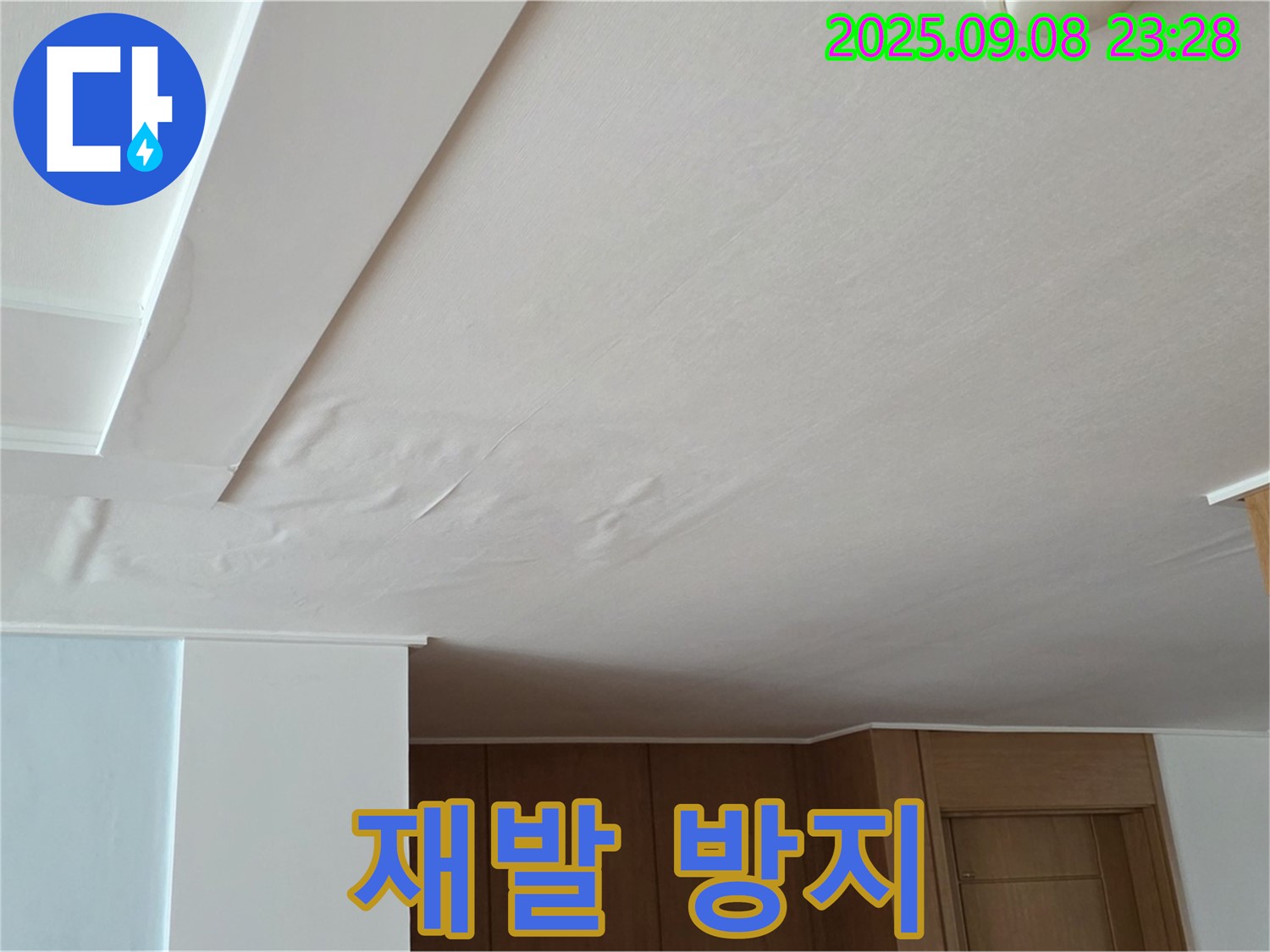 포천 기산리 아파트 누수 - 팽창된 천장, 누수 재발 방지를 위한 꼼꼼한 시공