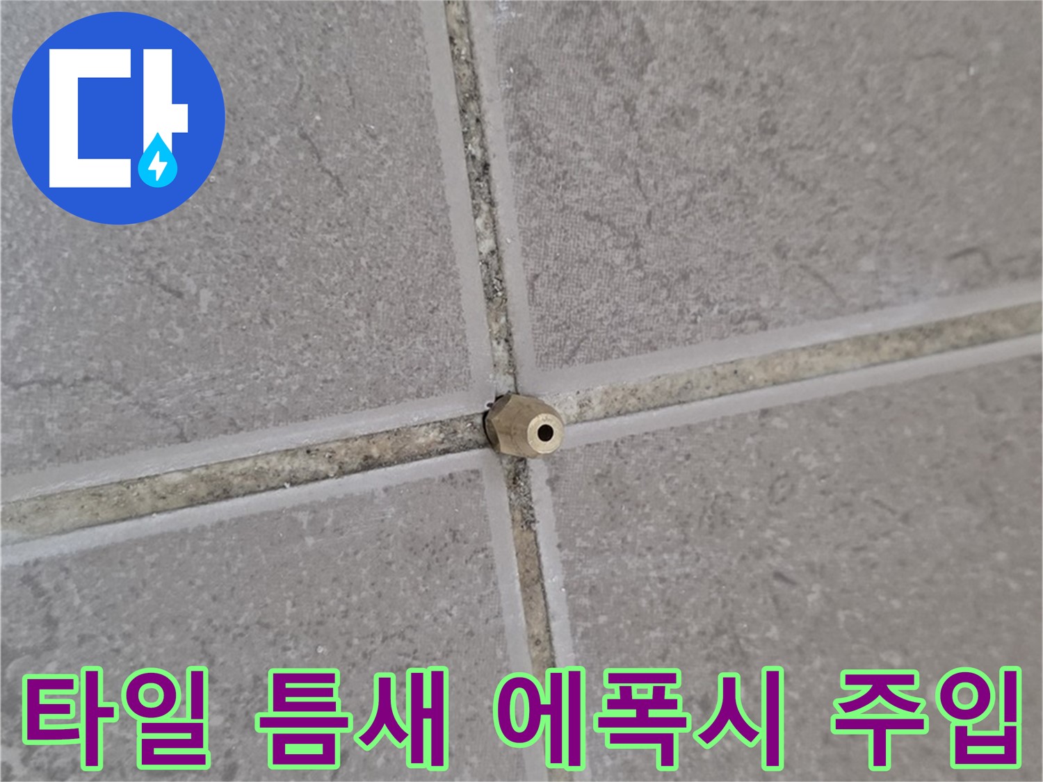 포천 기산리 아파트 타일 틈새 누수 - 고압 에폭시 주입으로 해결