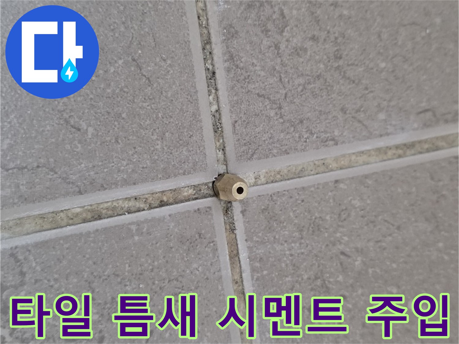 포천 기산리 아파트 타일 틈새 누수 - 고압 정밀 시멘트 주입으로 해결