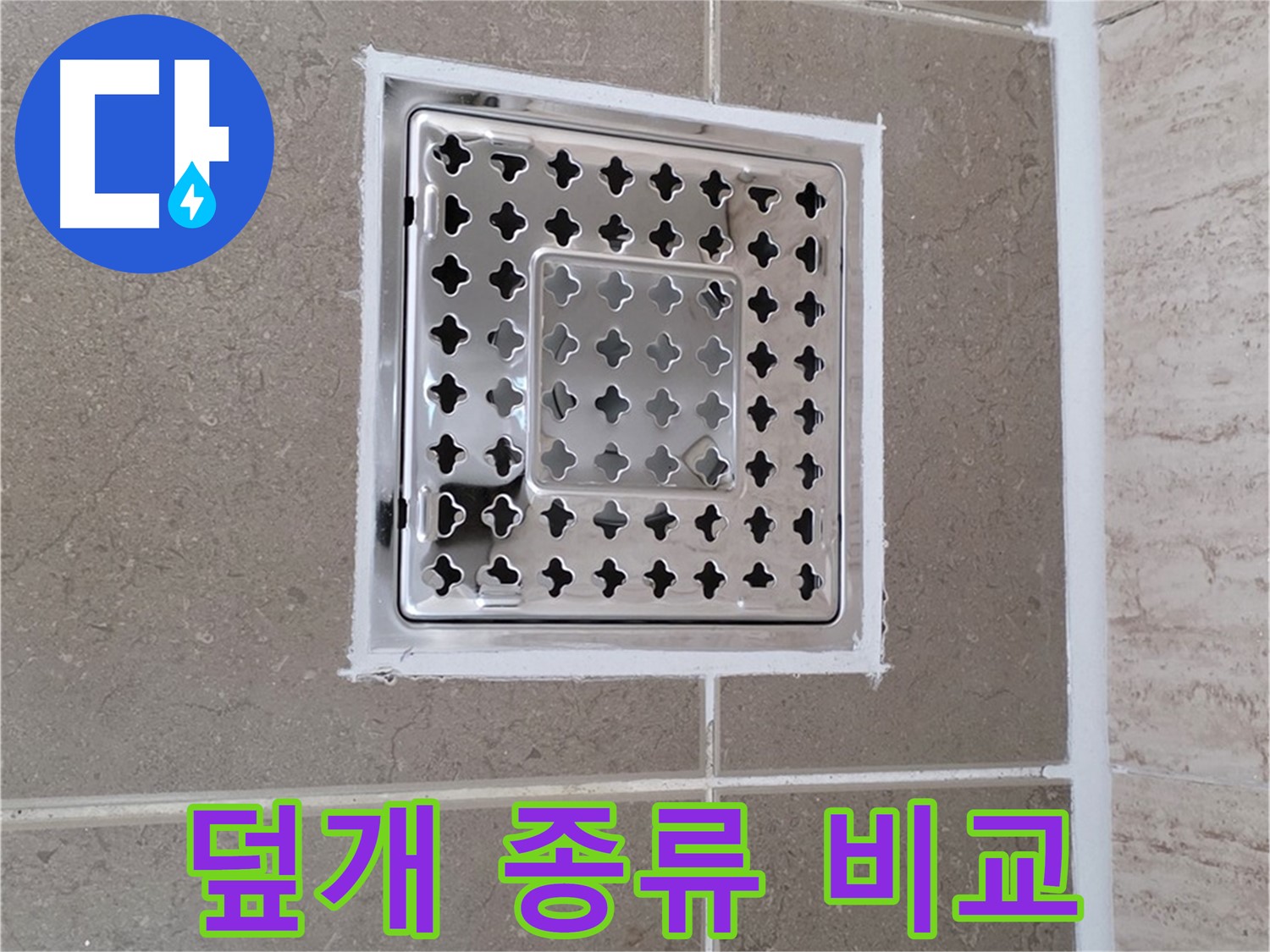 포천 기산리 - 욕실 배수구 덮개 - 재질별 특징과 선택 요령