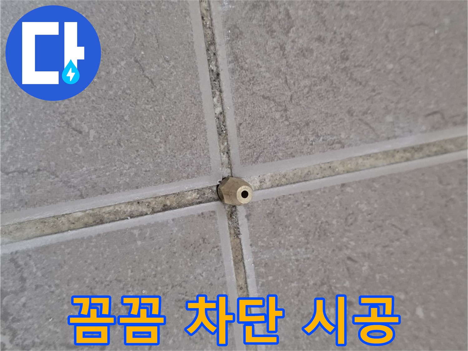 포천 누수 - 기산베스트빌 타일 틈새 작은 구멍도 놓치지 않는 주입구 시공, 누수 완벽 차단!