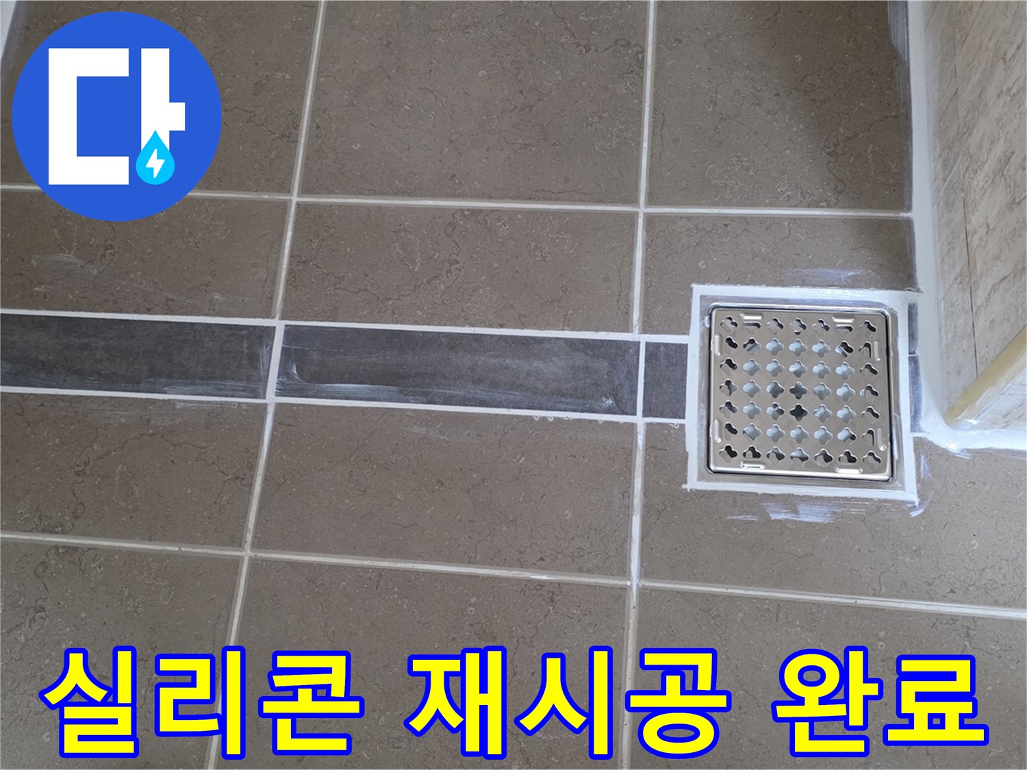 포천 누수 - 욕실 샤워 부스 실리콘 손상, 꼼꼼한 실리콘 재시공으로 물 샐 틈 없이 완벽 차단!