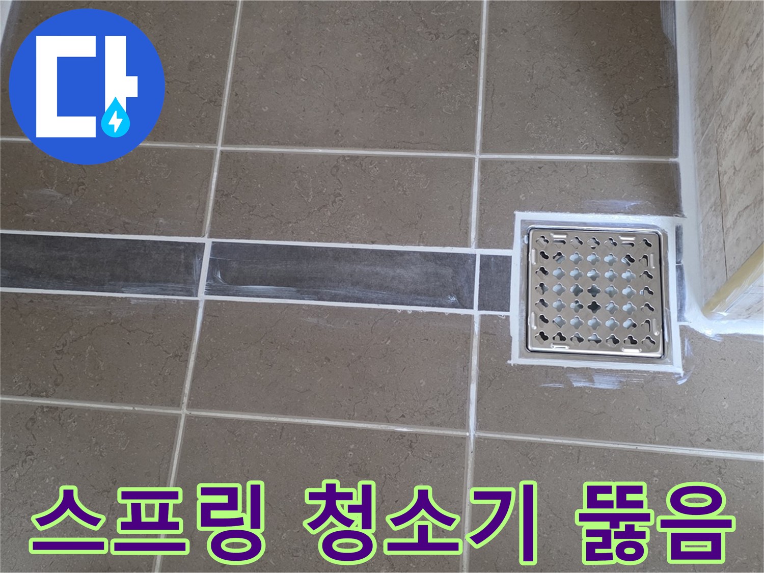 포천 누수 - 욕실 세면대 배수구 막힘, 스프링 청소기로 막힘없이 시원하게 뚫어뻥!