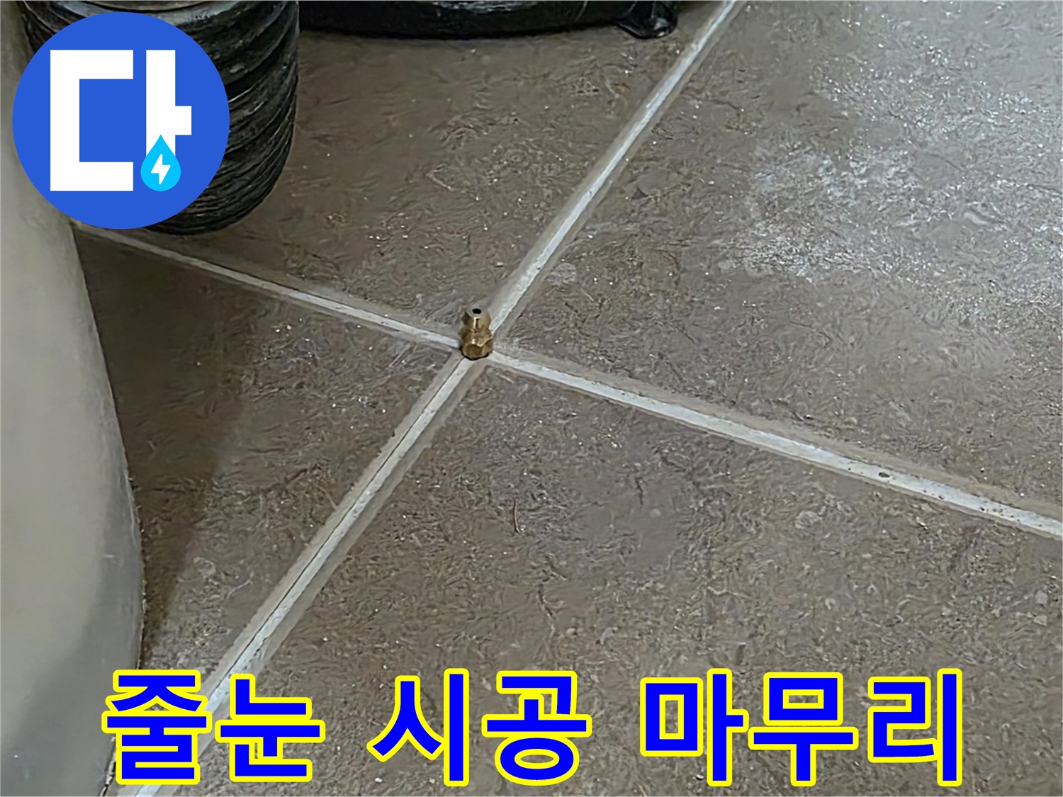 포천 누수 - 줄눈 시공으로 완벽 마무리, 꼼꼼함이 생명입니다 - 일동 기산베스트빌