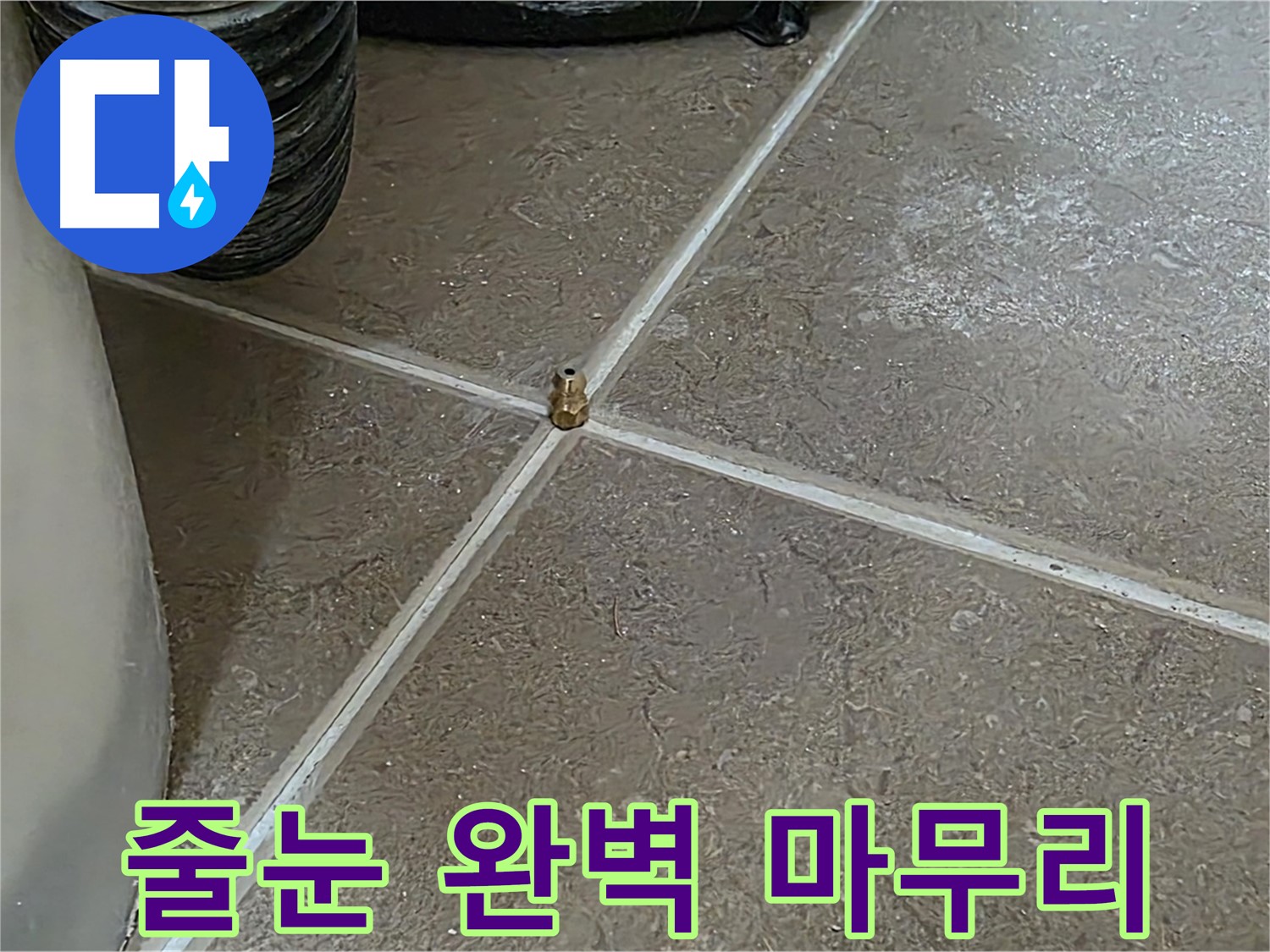 포천 누수 - 타일 재시공 후, 줄눈 시공으로 완벽하게 마무리합니다 - 일동 기산베스트빌