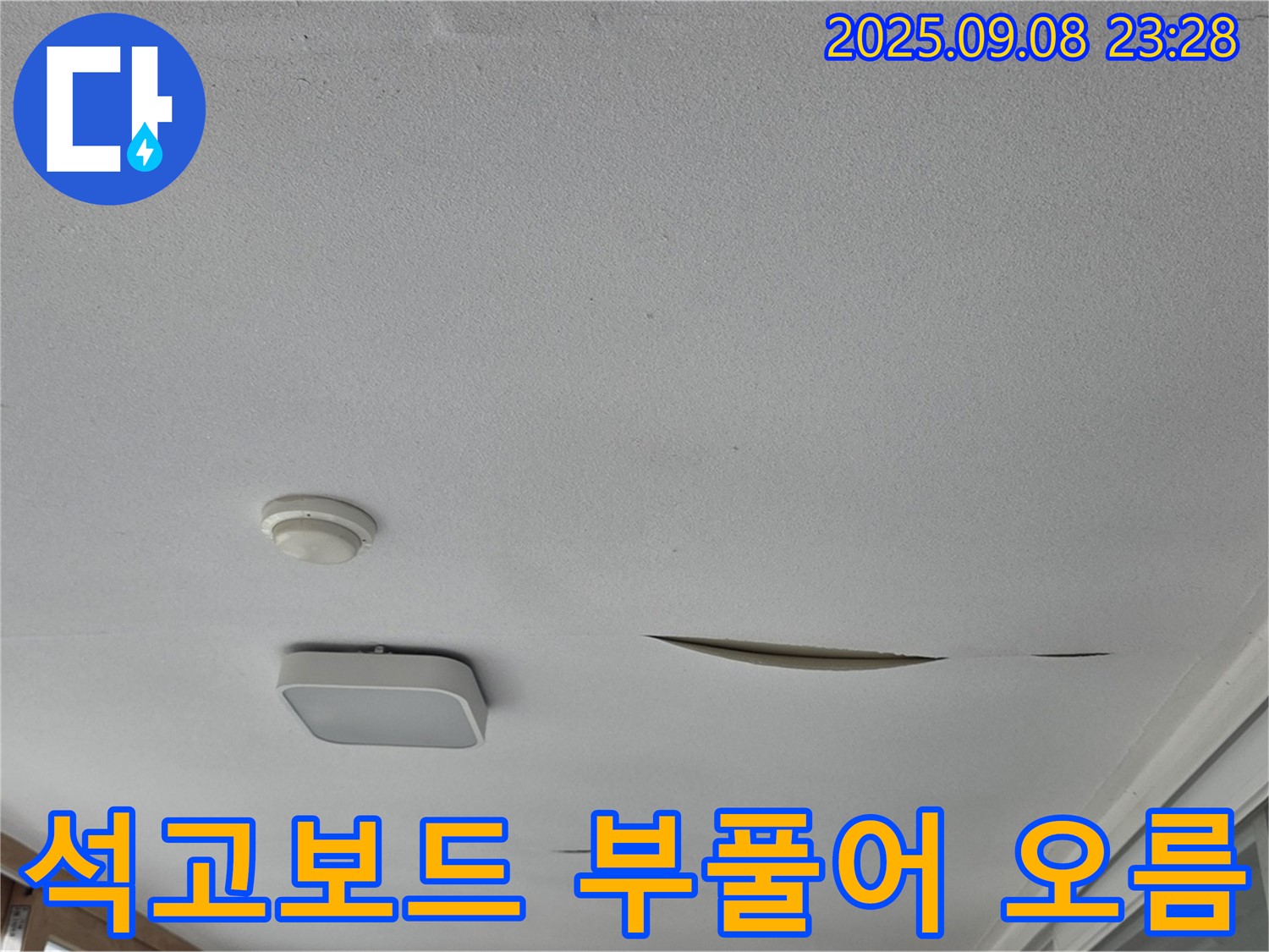 포천 아파트 천장 누수 - 석고보드 부풀어 오름, 긴급 점검 필요