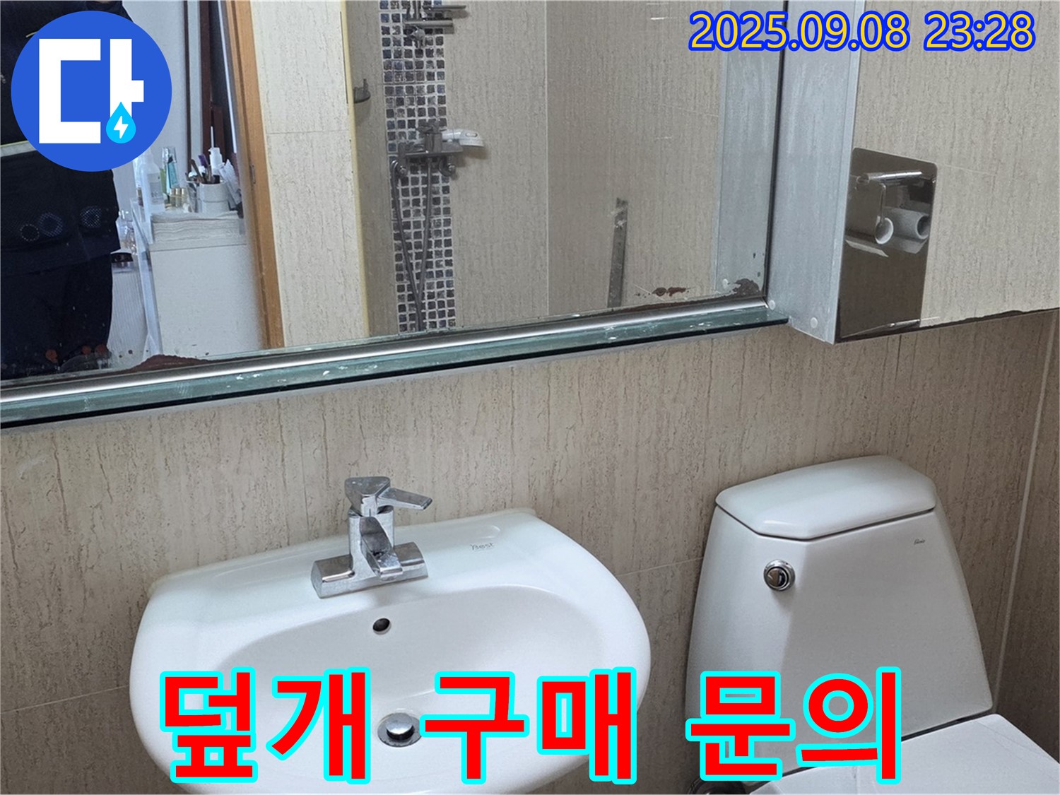 포천 일동 기산리 - 변기 수조 덮개 깨짐 - 덮개 구매 문의하고 교체 - 안전한 사용