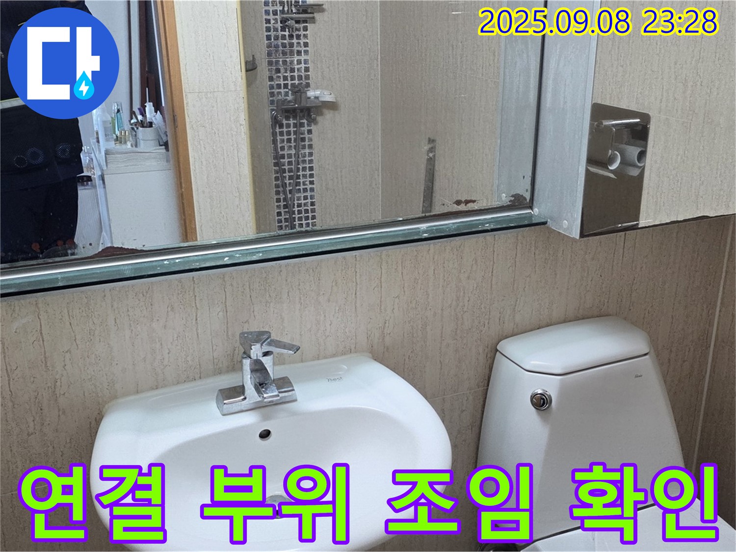 포천 일동 기산리 - 변기 수조 연결 부위 물샘 - 조임 상태 확인으로 간단 해결 - 자가 점검