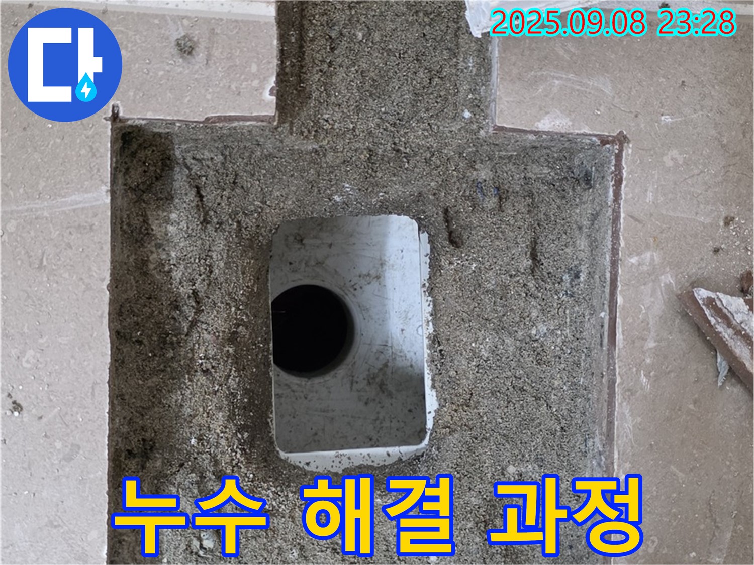 포천 일동 기산리 아파트 누수 - 누수 해결 과정을 상세히 보여주는 사진