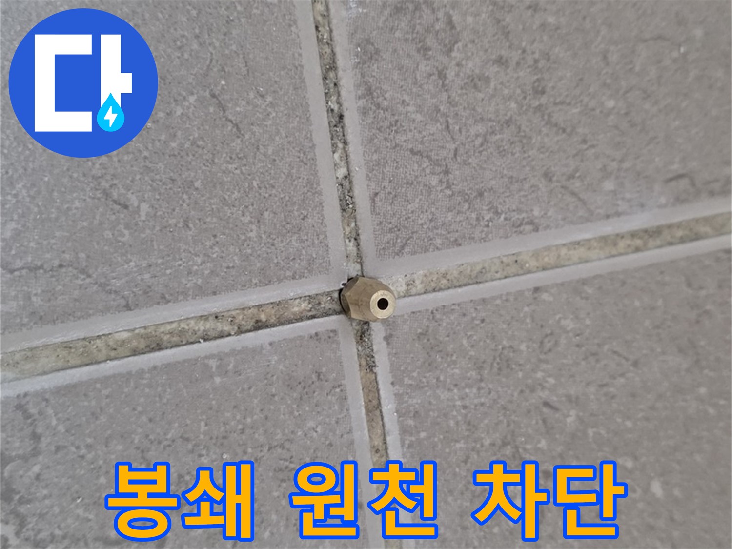 포천 일동 기산리 아파트 누수 - 타일 틈새 완벽 봉쇄 - 주입구 시공으로 누수 원천 차단