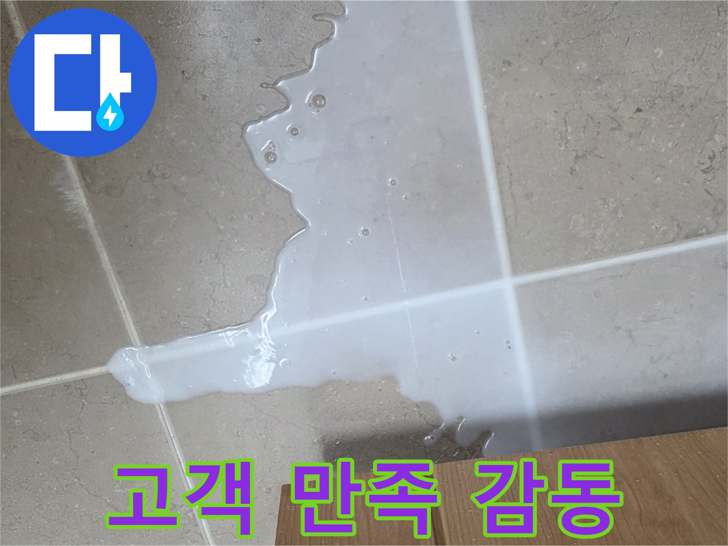 포천 일동 기산리 아파트 - 씽크대 누수 해결 후 고객 만족 후기 (가상) - 고객 만족 후기 감동!