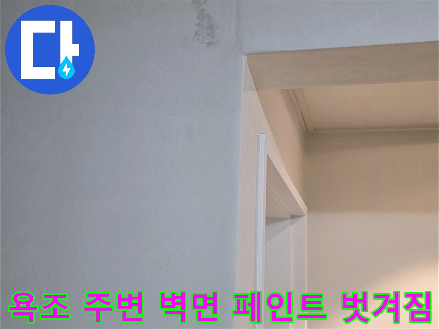 포천 일동 기산리 아파트 욕조 주변 벽면 페인트 벗겨짐 - 누수 가능성 진단 및 해결