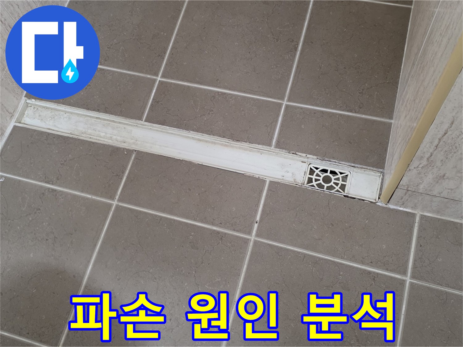 포천 일동 기산리 욕실 - 트렌치 덮개 파손 원인 분석 및 재발 방지 대책