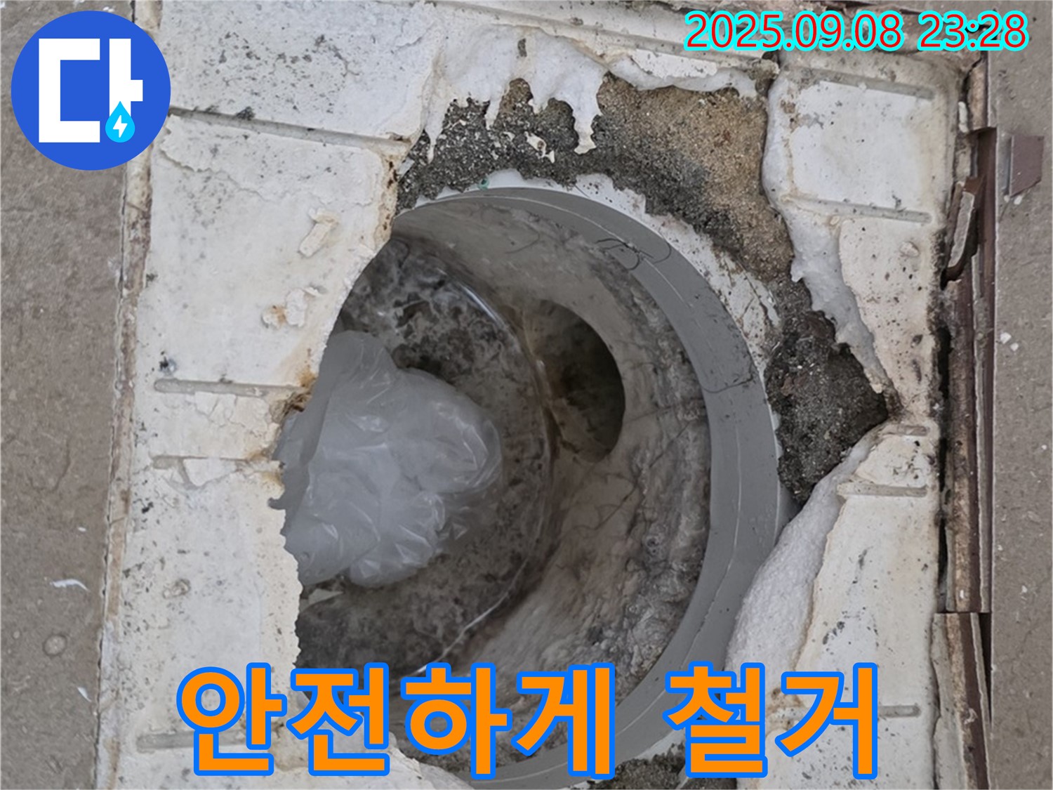 포천 일동 기산베스트빌 - 깨진 배수구, 안전을 최우선으로 철거 작업을 진행합니다.