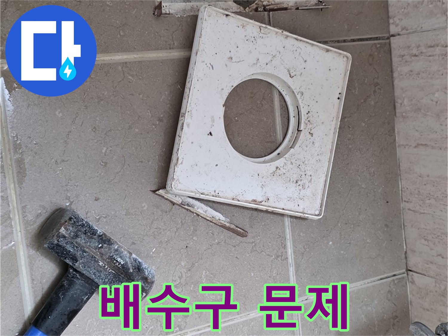 포천 일동 기산베스트빌 누수 - 망치 작업 후 배수구 주변 문제 확인