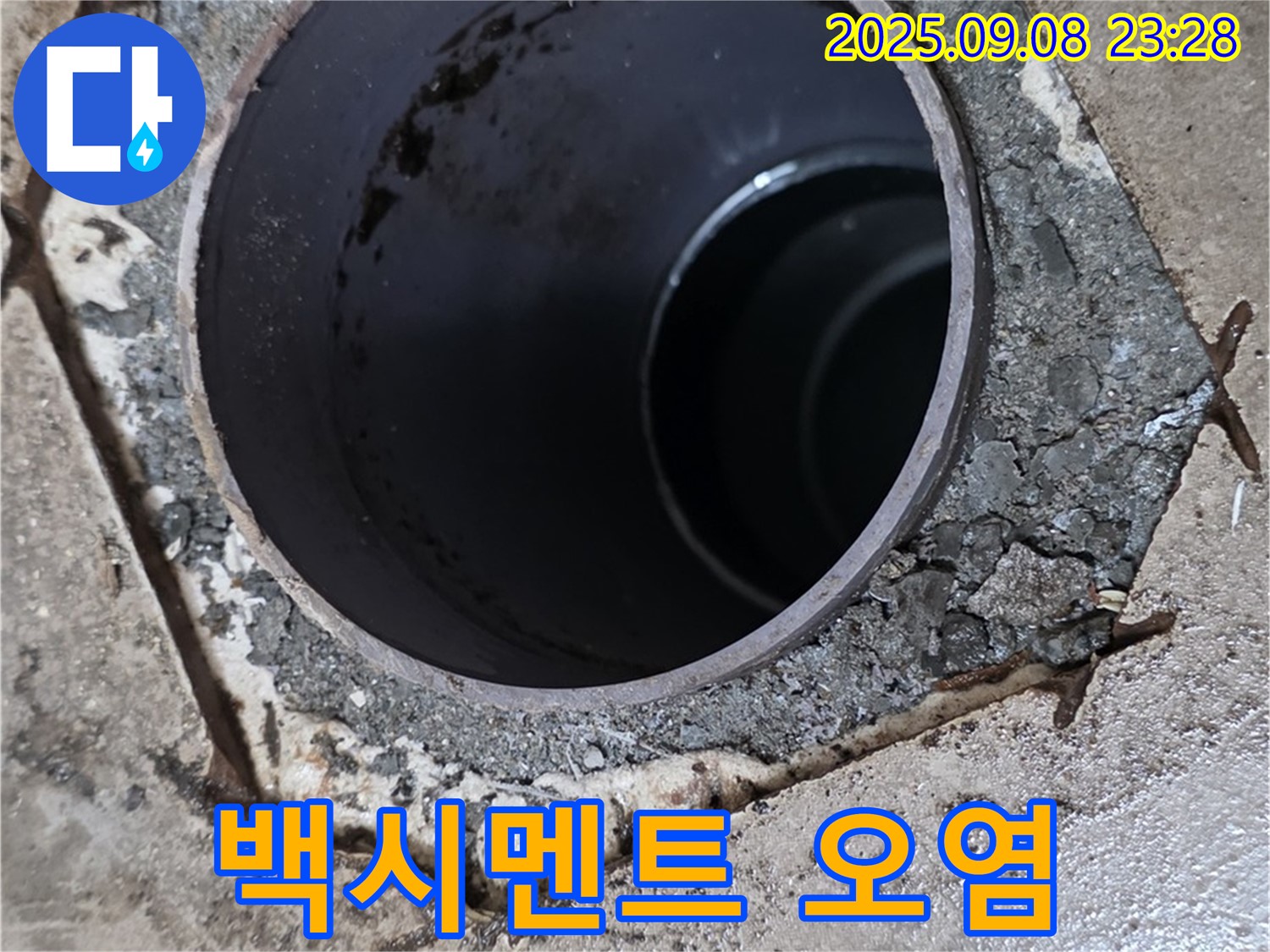 포천 일동 기산베스트빌 누수 - 배수구 주변 백시멘트 오염 상태 확인