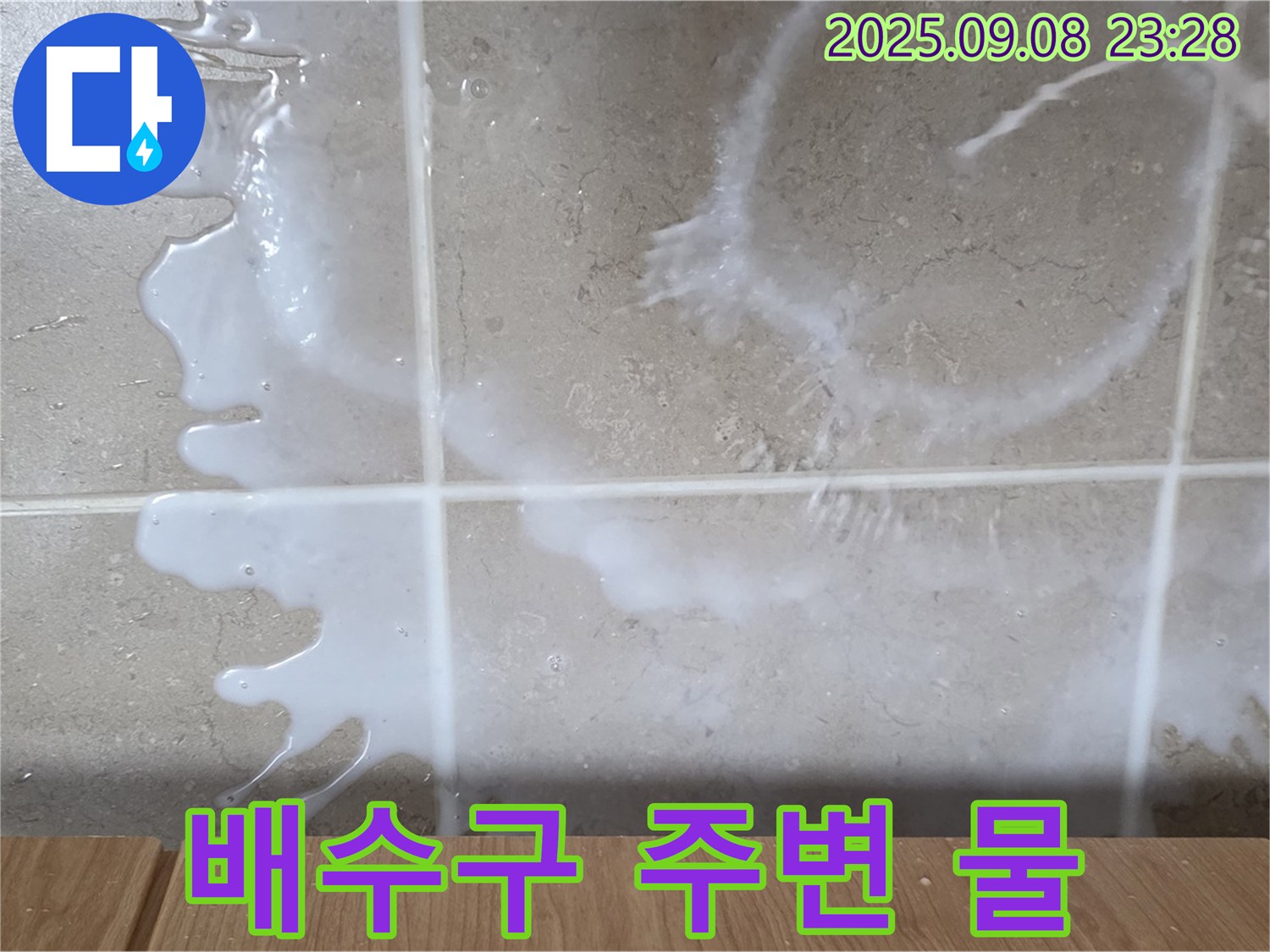 포천 일동 기산베스트빌 아파트 누수 - 세면대 배수구 주변에 물이 고여있는 상황 - 누수 원인을 찾아 해결합니다.