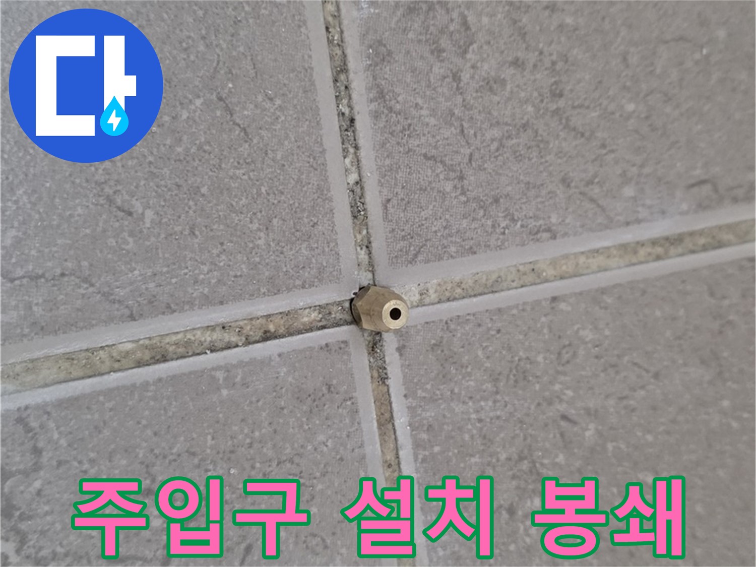 포천 일동 기산베스트빌 아파트 누수 - 타일 틈새 주입구 설치로 완벽 봉쇄