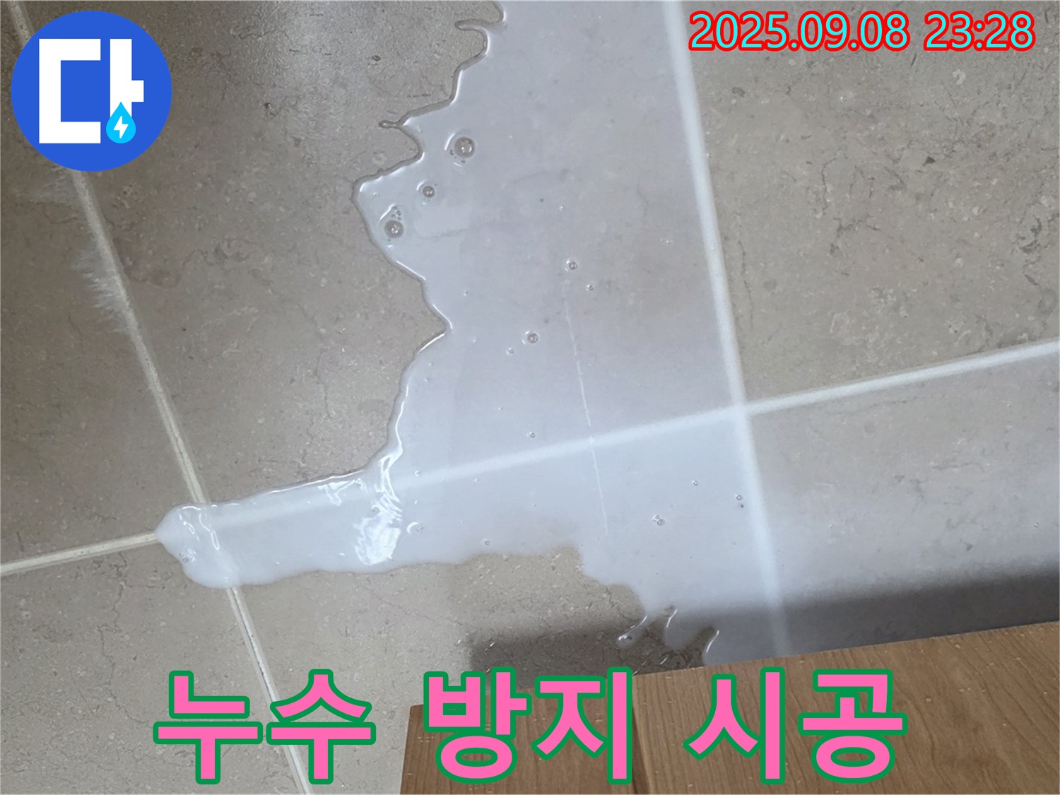포천 일동 기산베스트빌 아파트 누수 현장 - 누수 방지를 위한 꼼꼼한 시공 과정을 보여줍니다.