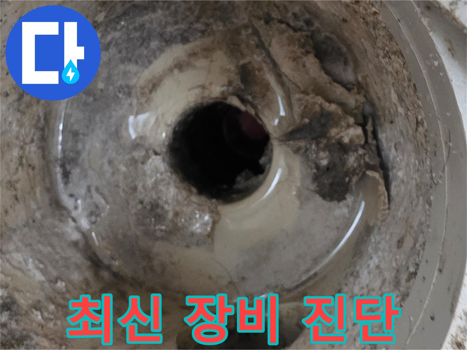 포천 일동 기산베스트빌 아파트 - 베란다 배수구 누수, 최신 장비를 이용한 정확한 누수 진단