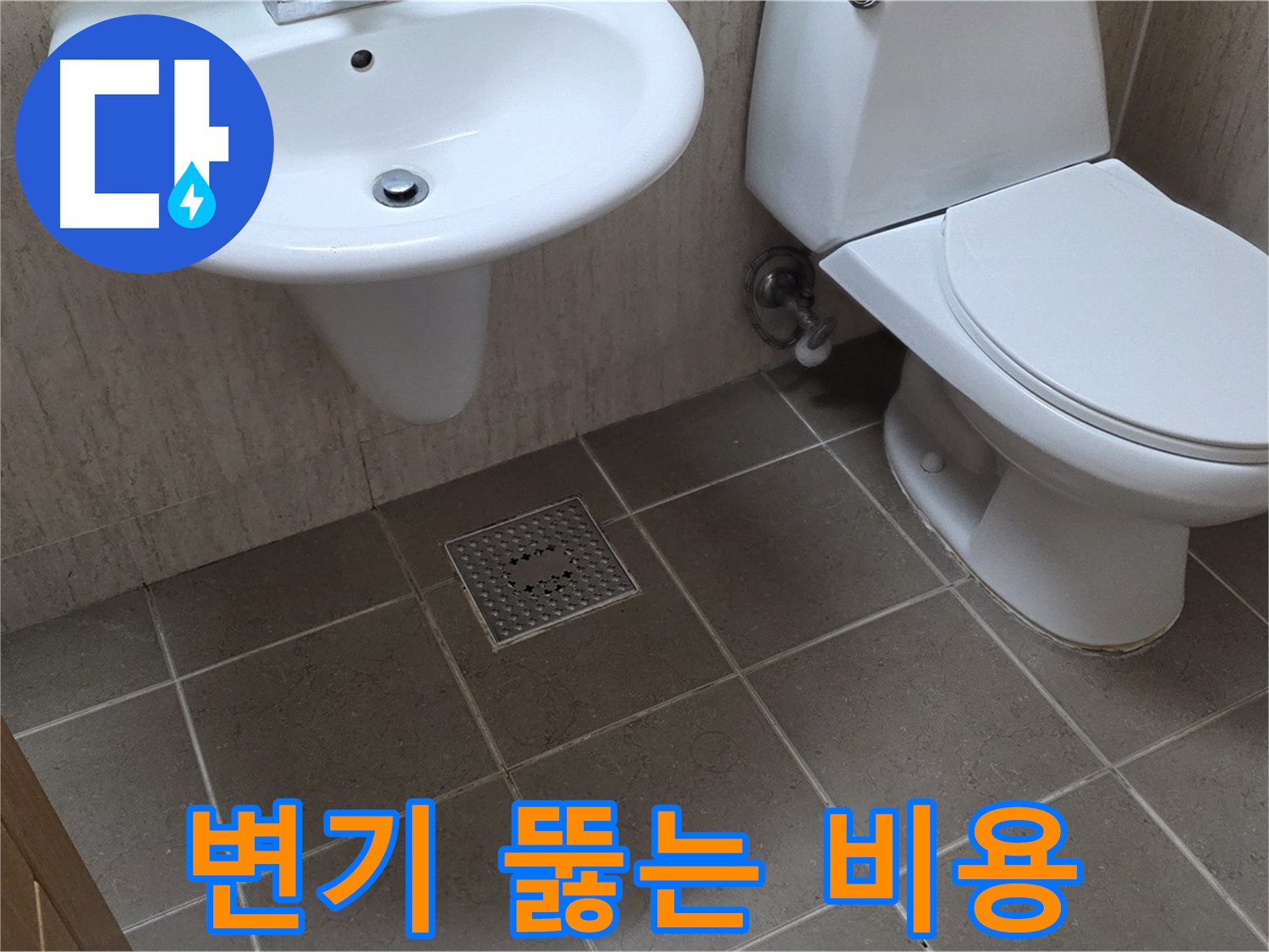 포천 일동 기산베스트빌 아파트 - 변기 막힘 해결 - 합리적인 가격으로 변기 뚫어드립니다