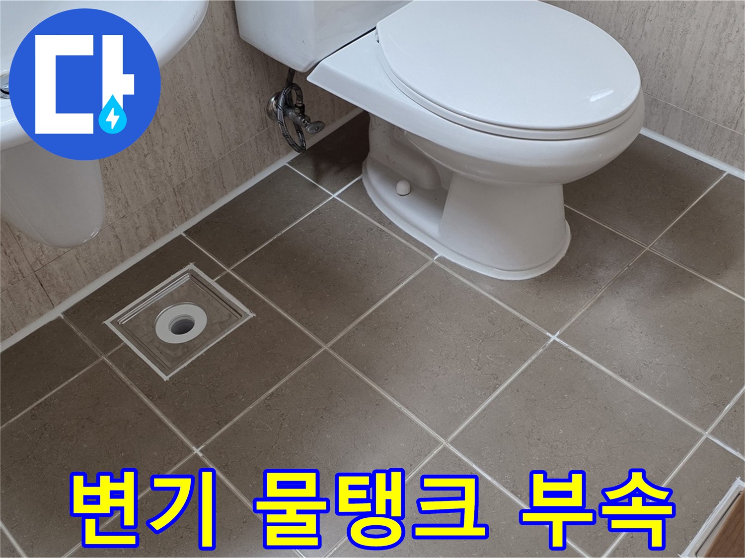 포천 일동 기산베스트빌 아파트 - 변기 물탱크 부속 교체 작업