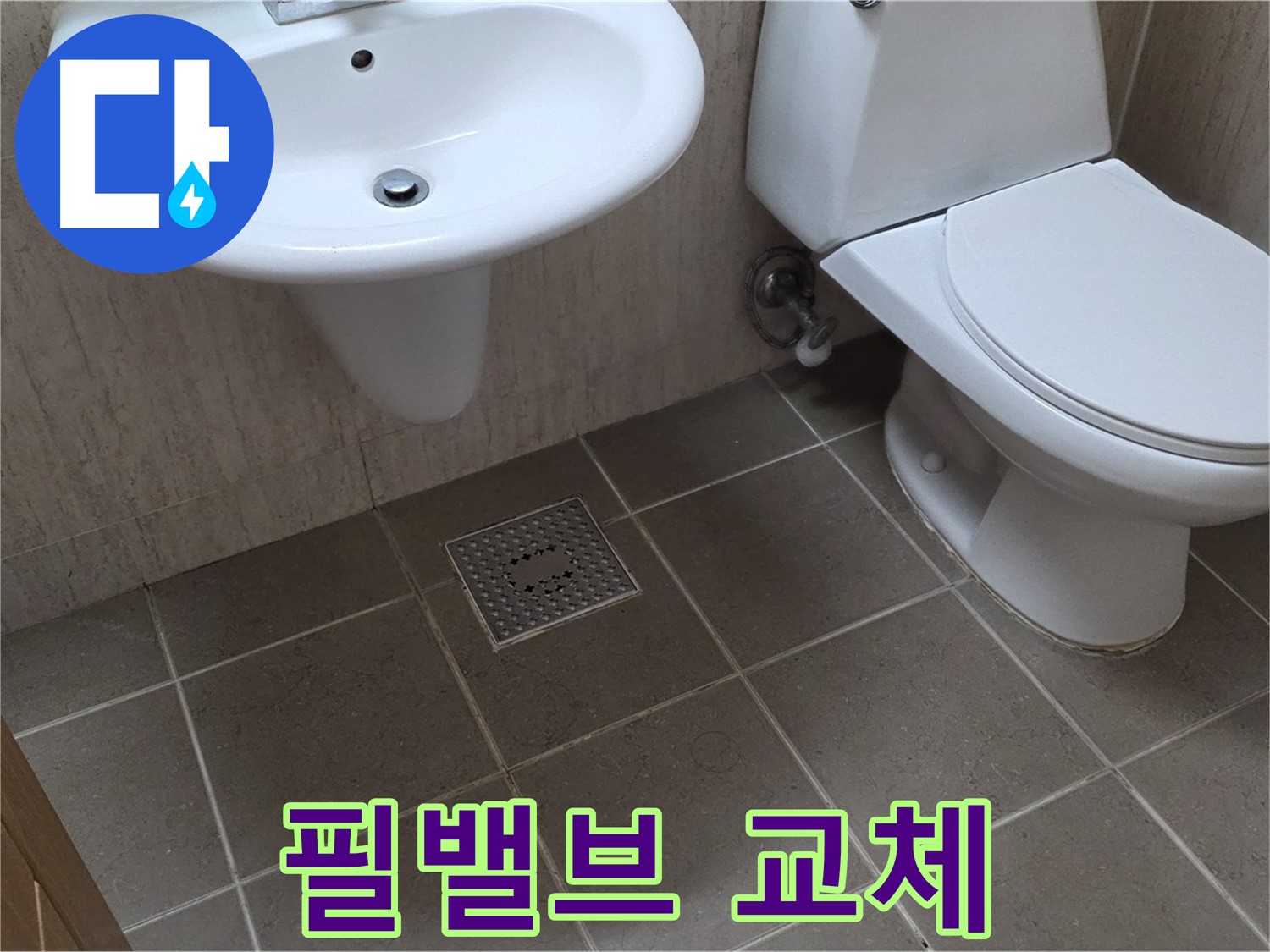포천 일동 기산베스트빌 아파트 - 변기 수조 필밸브 교체 - 물 조절 문제 해결