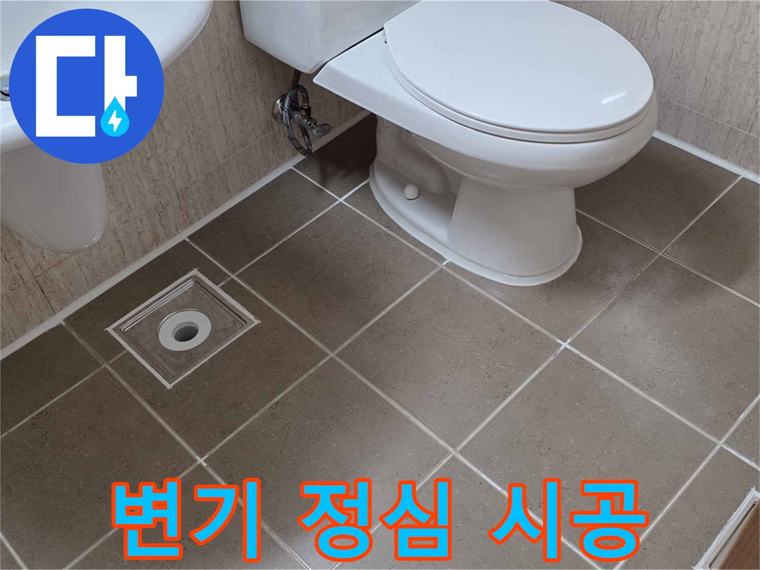 포천 일동 기산베스트빌 아파트 - 변기 정심 시공으로 누수 차단