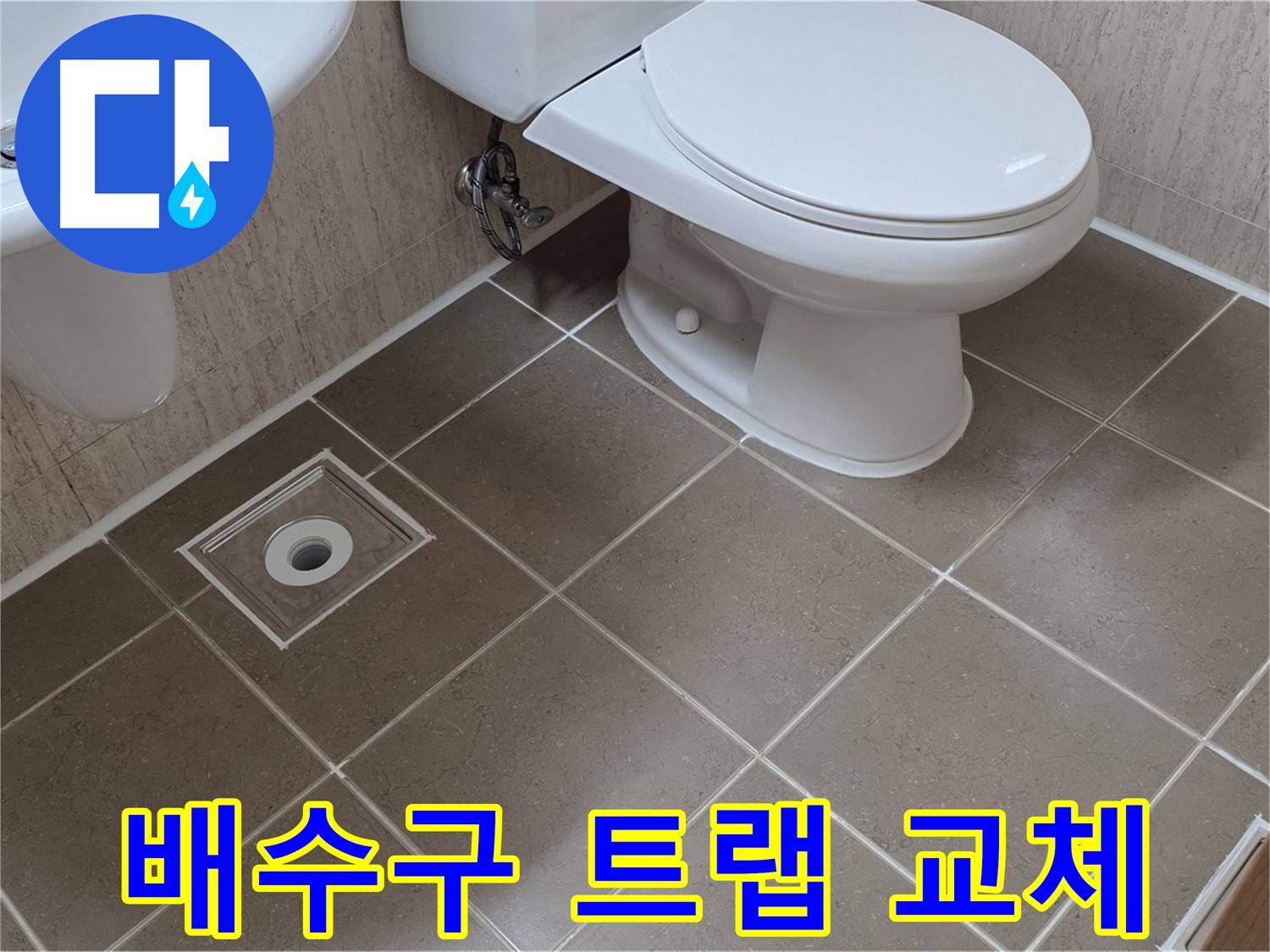 포천 일동 기산베스트빌 아파트 세탁실 - 배수구 트랩 교체 작업