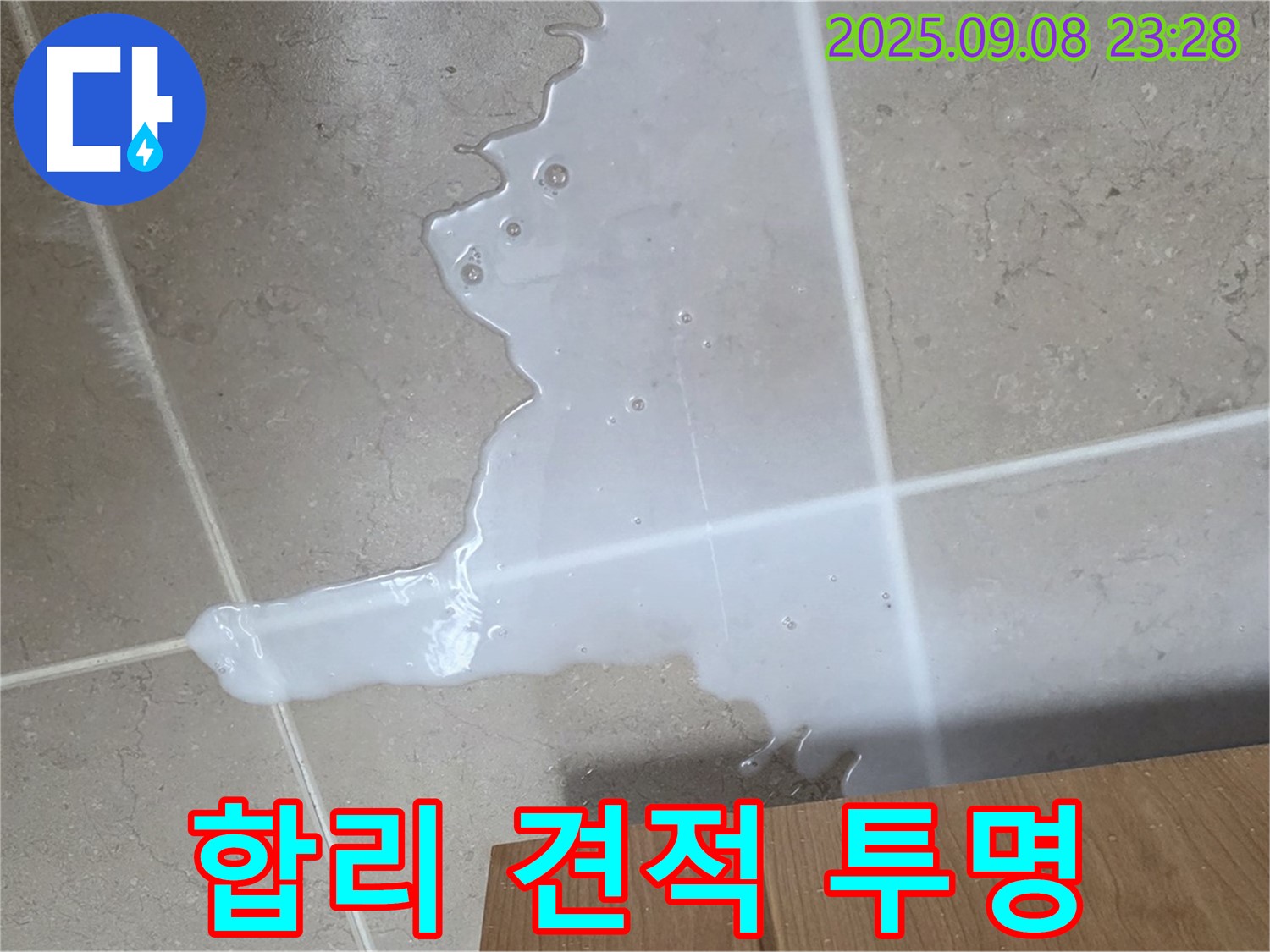 포천 일동 기산베스트빌 아파트 - 싱크대 누수, 합리적인 견적! 투명한 비용