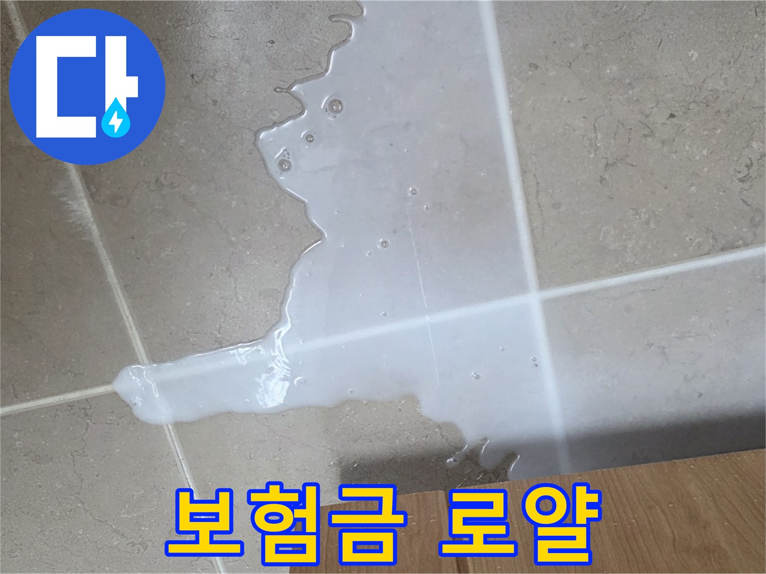 포천 일동 기산베스트빌 아파트 - 씽크대 누수 보험 처리 절차 안내 - 보험금 풀세팅 로얄 패밀리 청구 지원