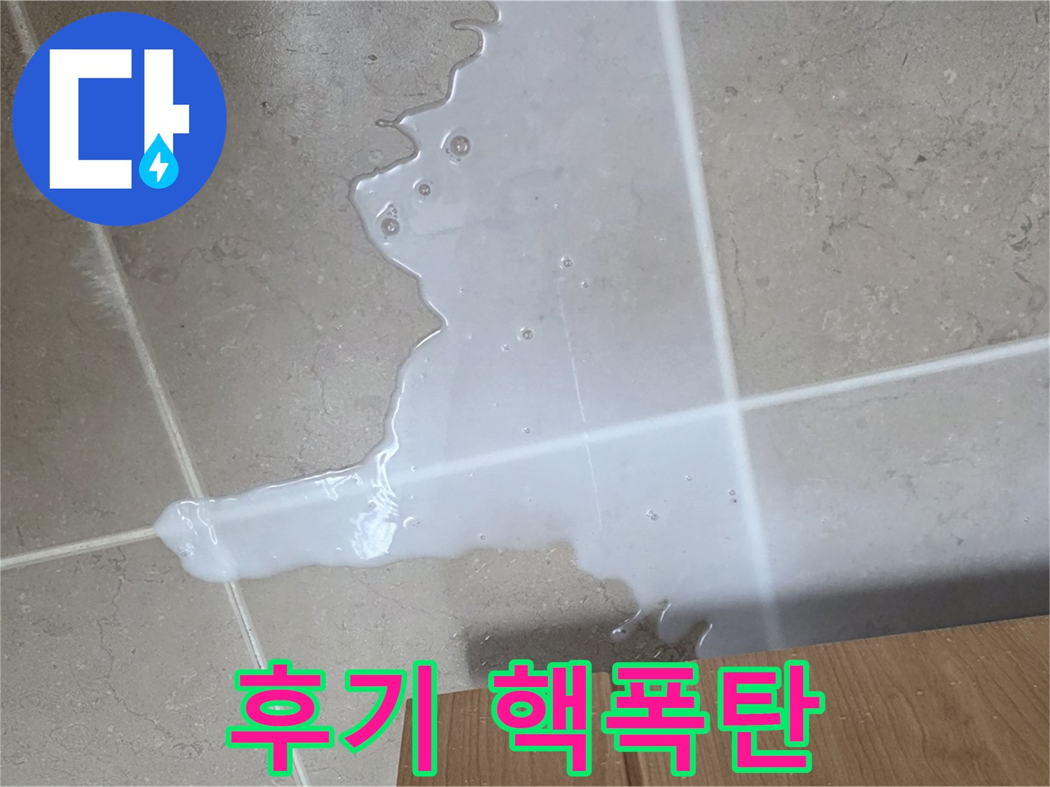 포천 일동 기산베스트빌 아파트 - 씽크대 누수 해결 후 고객 만족 후기 (가상) - 고객 만족 후기 핵폭탄 급