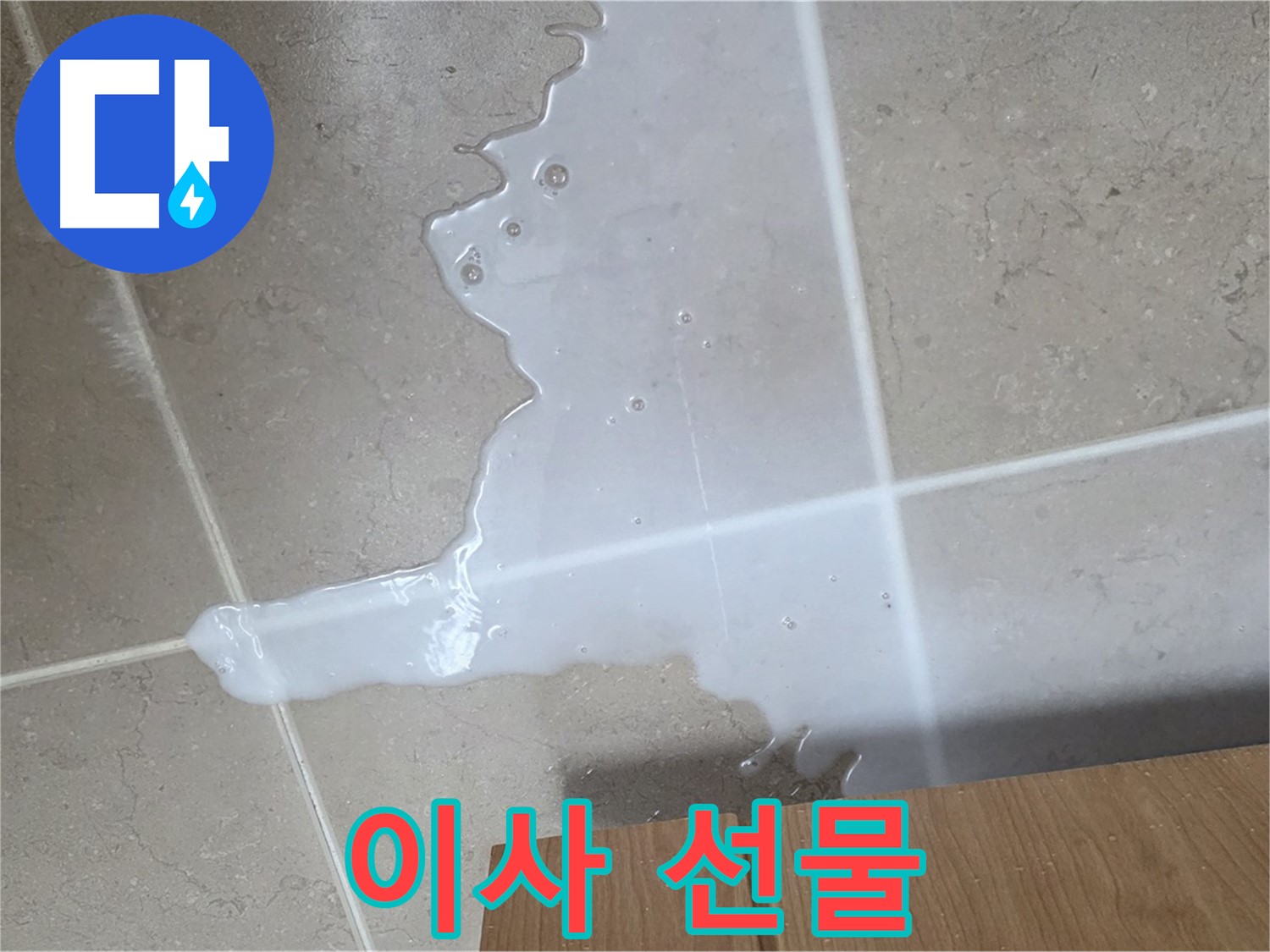포천 일동 기산베스트빌 아파트 - 씽크대 누수로 인해 아랫집 천장에 생긴 물 자국 (가상) - 아랫집에 이사 선물 주는 꼴! 막아야죠