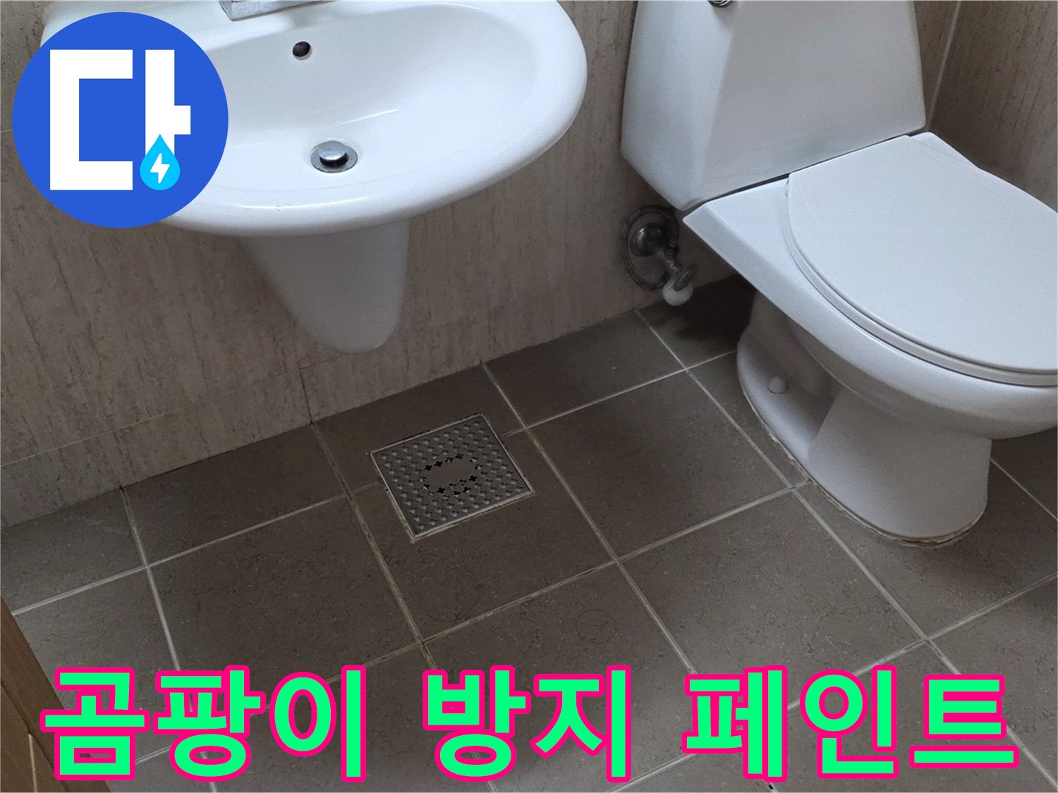 포천 일동 기산베스트빌 아파트 욕실 - 곰팡이 방지 페인트 시공으로 쾌적하게