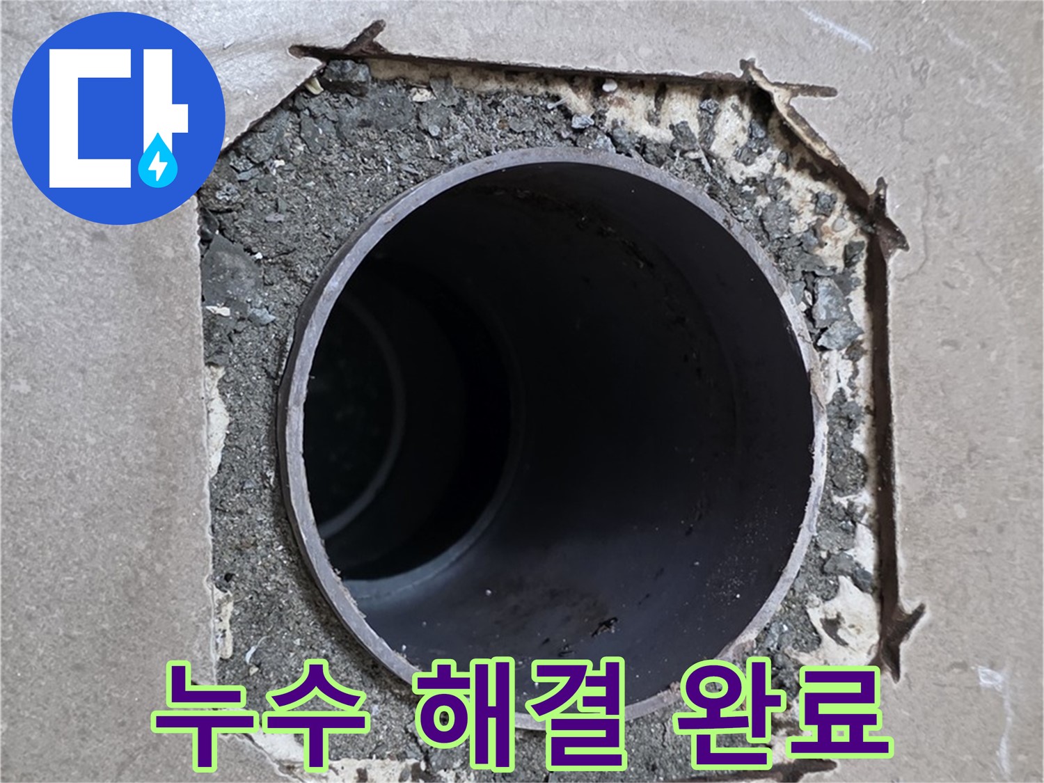 포천 일동 기산베스트빌 아파트 욕실 누수 - 완벽하게 해결된 배관 모습
