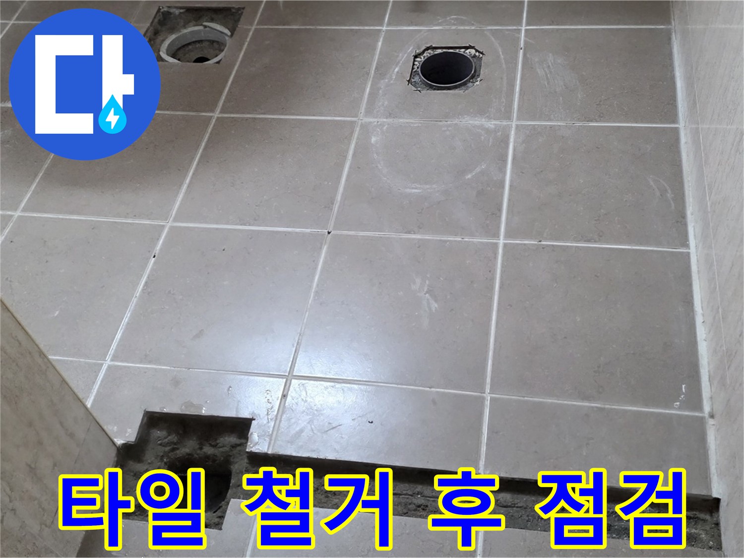 포천 일동 기산베스트빌 아파트 - 욕실 바닥 타일 철거 후 배수구 주변 상태 점검 완료 - 원인 파악