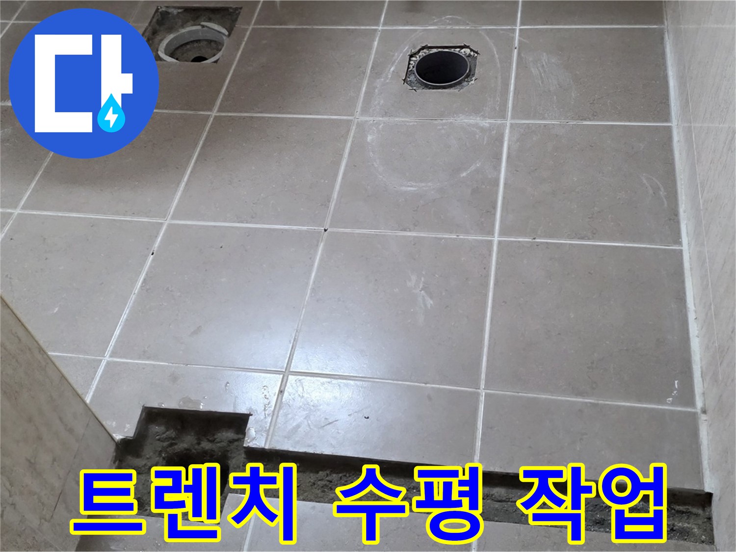 포천 일동 기산베스트빌 아파트 - 욕실 배수 트렌치 설치 후 수평 맞춤 작업 - 완벽한 배수