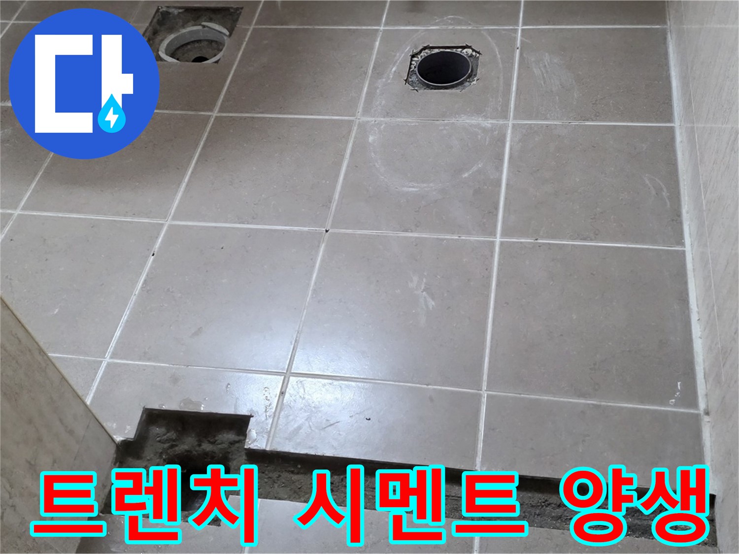 포천 일동 기산베스트빌 아파트 - 욕실 배수 트렌치 설치 후 시멘트 양생 - 꼼꼼한 양생