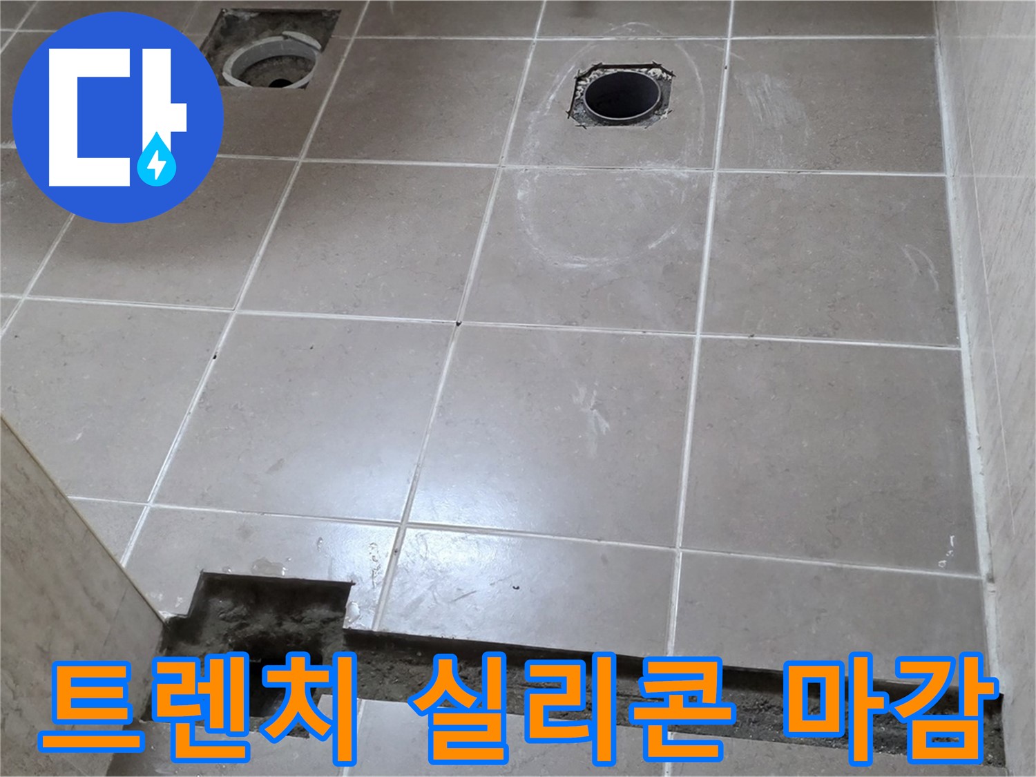 포천 일동 기산베스트빌 아파트 - 욕실 배수 트렌치 주변 실리콘 꼼꼼 마감 시공 - 완벽 방수