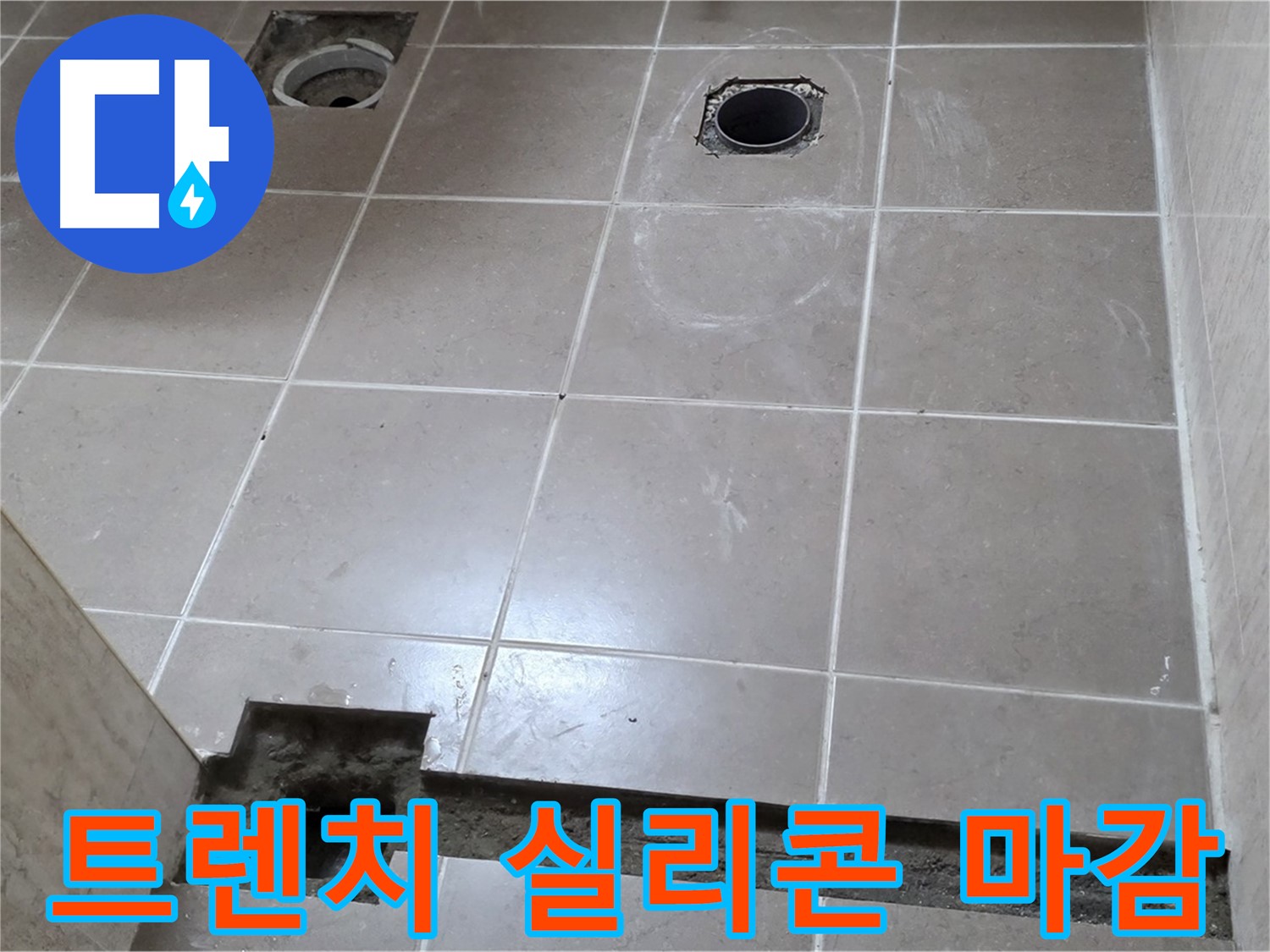 포천 일동 기산베스트빌 아파트 - 욕실 배수 트렌치 주변 실리콘 마감 꼼꼼 시공 - 완벽한 방수