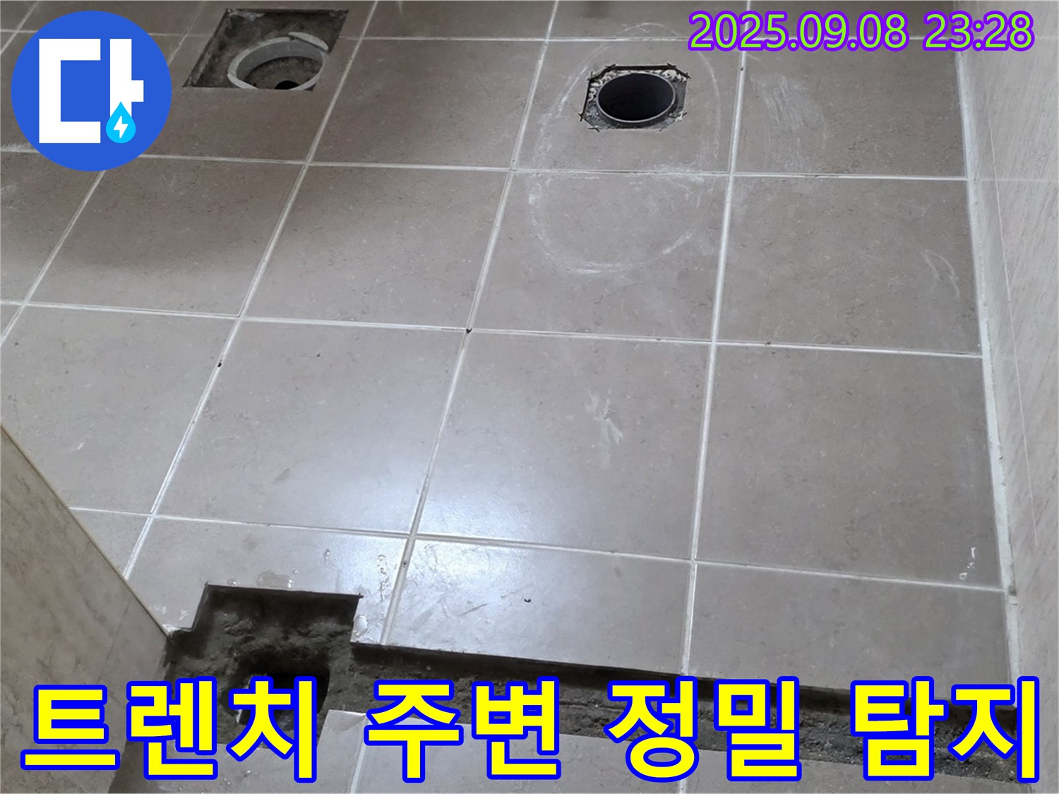 포천 일동 기산베스트빌 아파트 욕실 - 배수 트렌치 주변 정밀 탐지 - 누수 원인 파악 및 완벽 해결책 제시