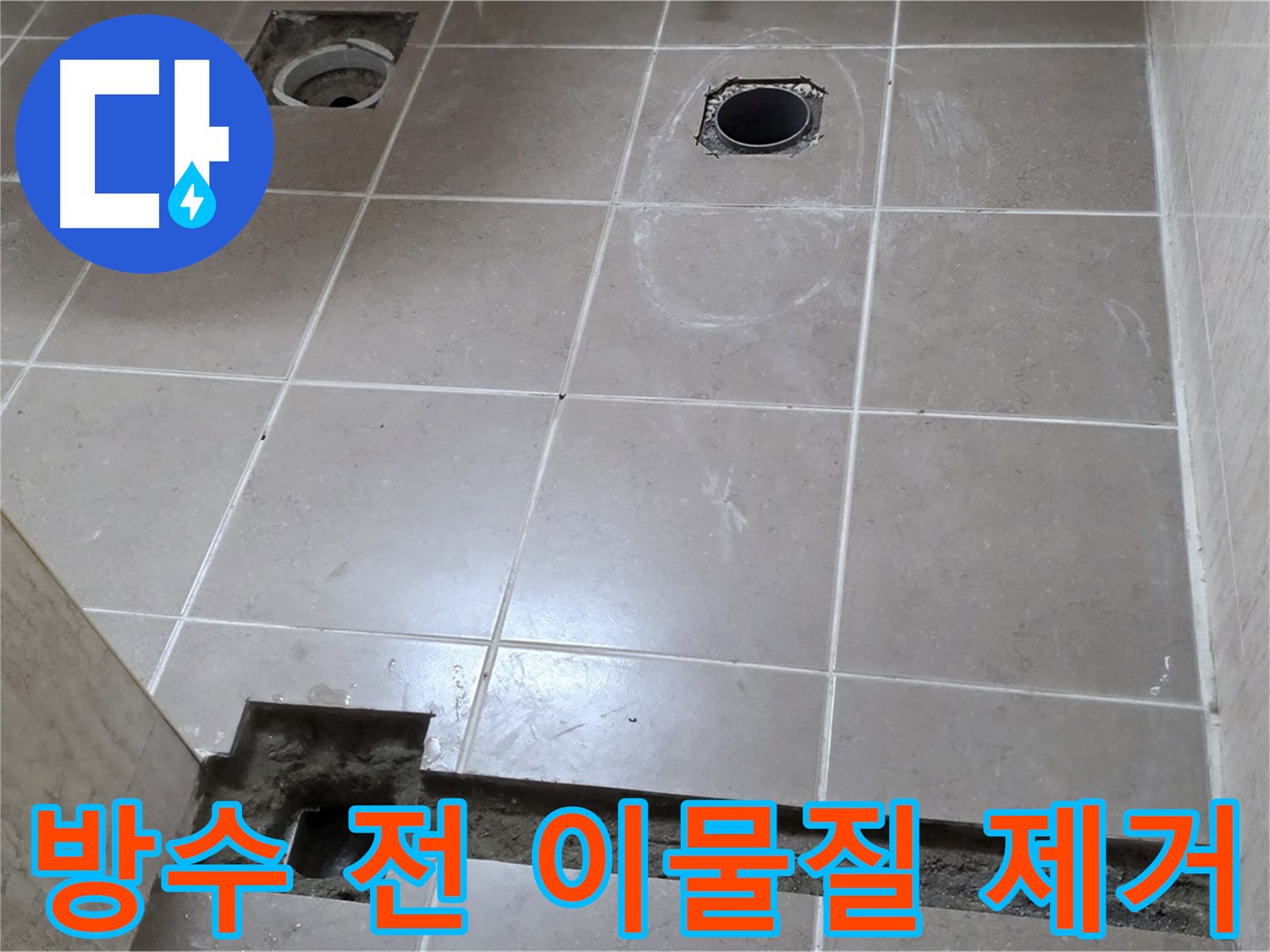 포천 일동 기산베스트빌 아파트 - 욕실 배수구 주변 방수 시공 전 이물질 제거 - 깨끗한 준비